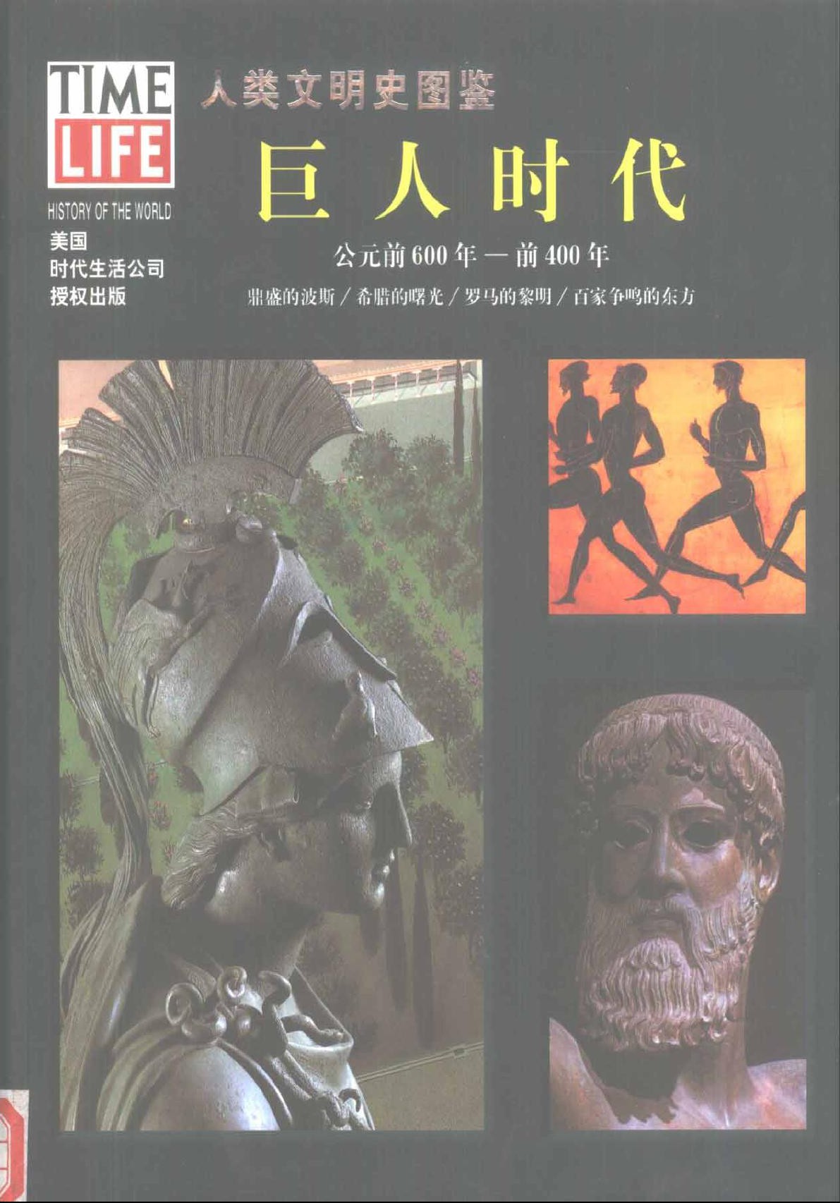 人类文明史图鉴丛书4：巨人时代