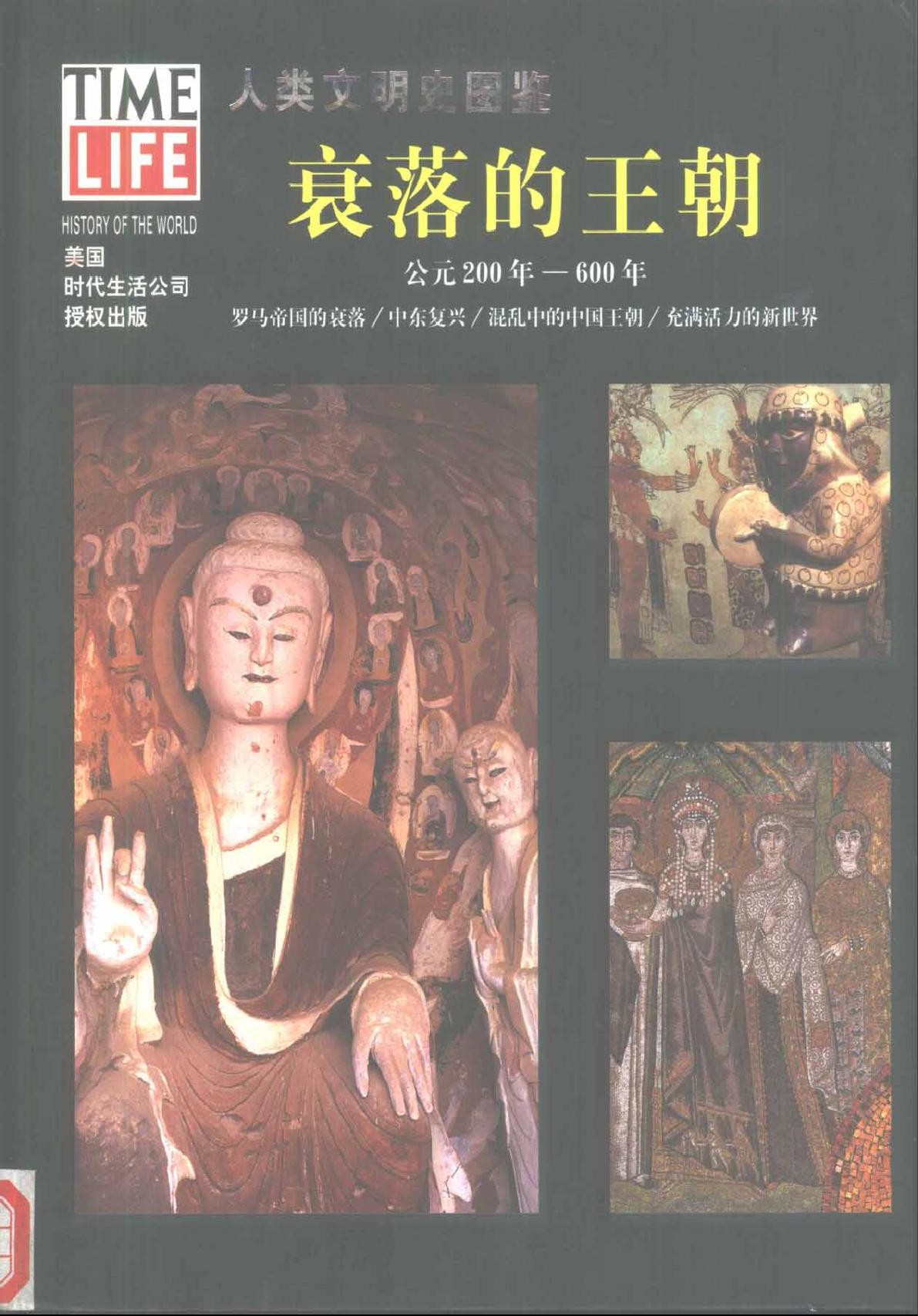 人类文明史图鉴丛书6：衰落的王朝