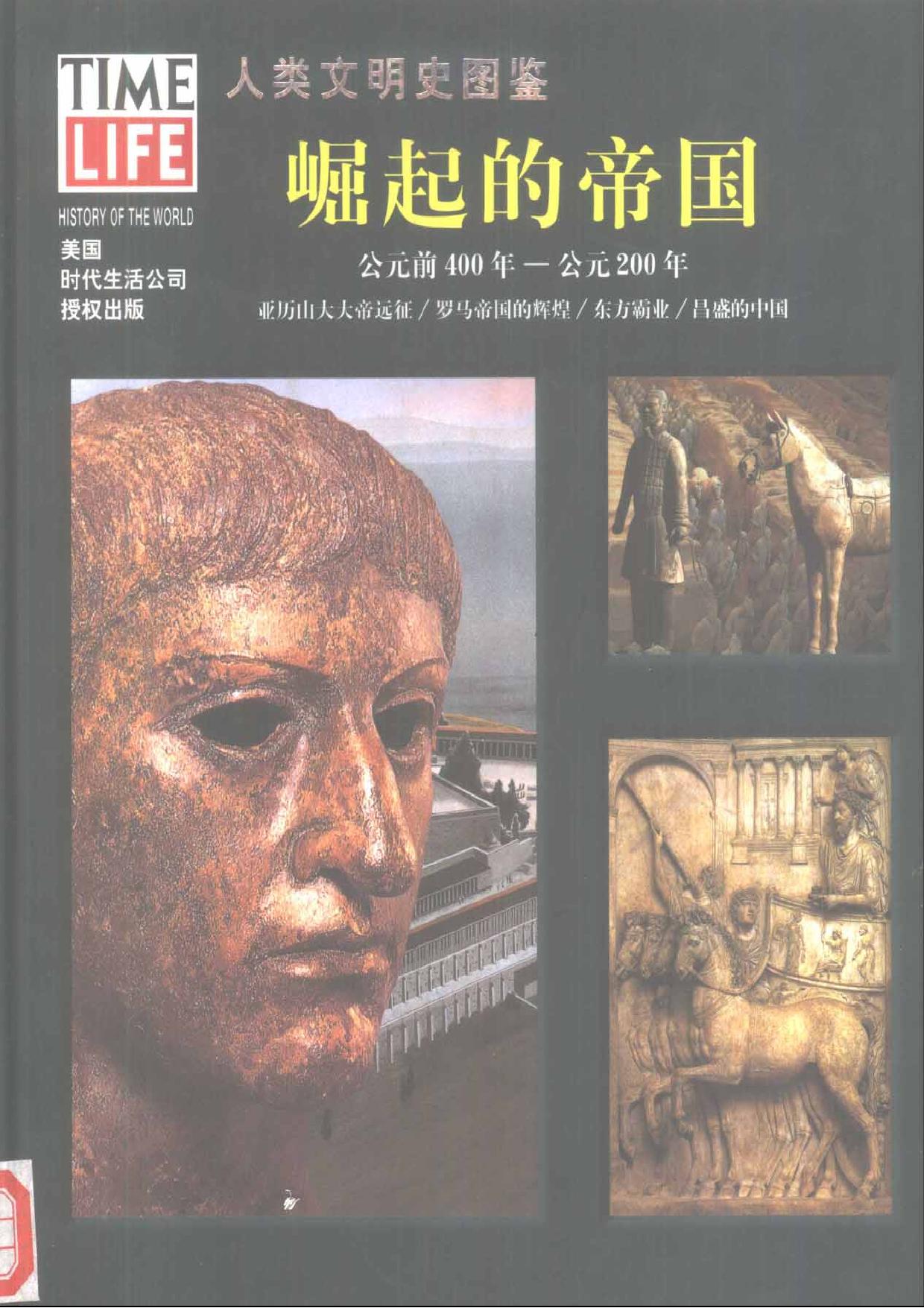 人类文明史图鉴丛书5：崛起的帝国