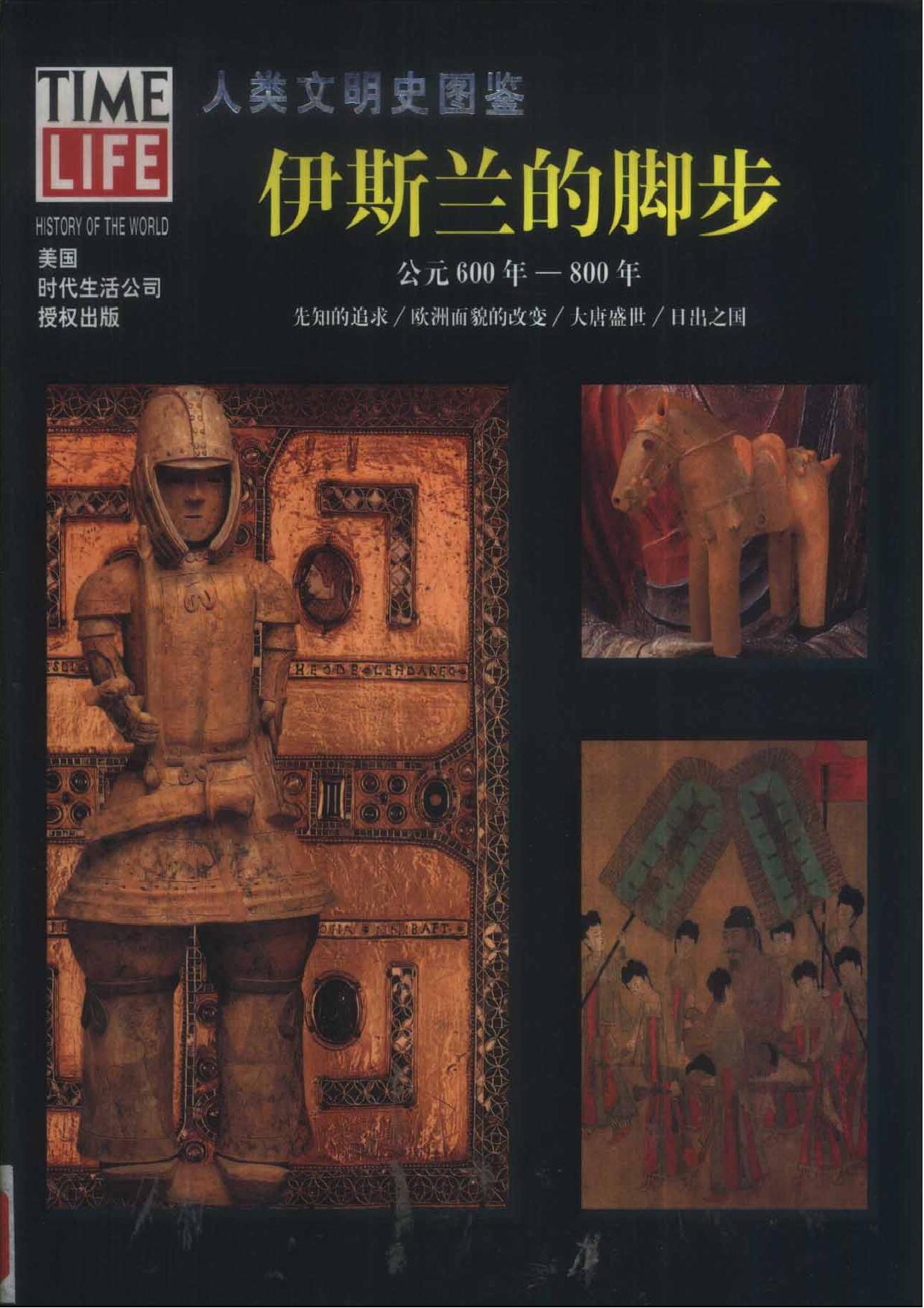 人类文明史图鉴丛书7：伊斯兰的脚步