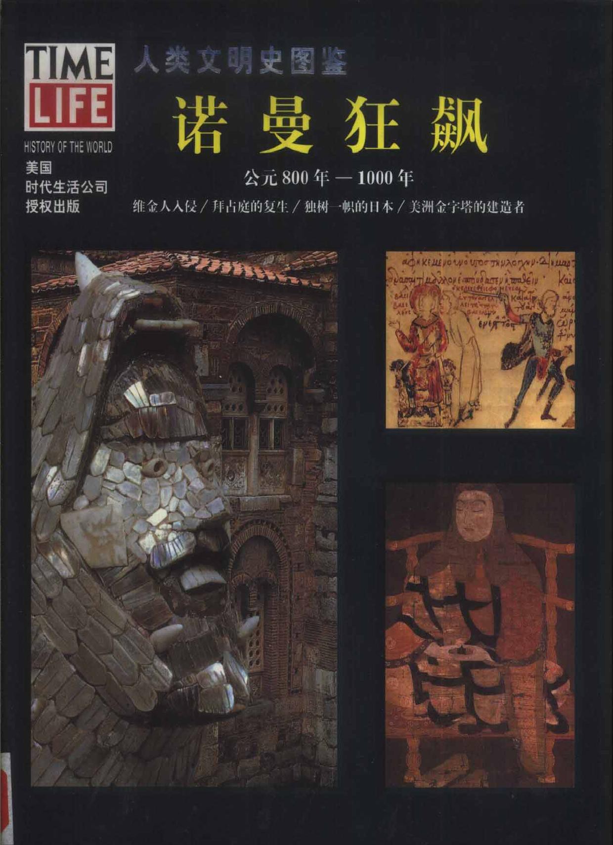 人类文明史图鉴丛书8：诺曼狂飙