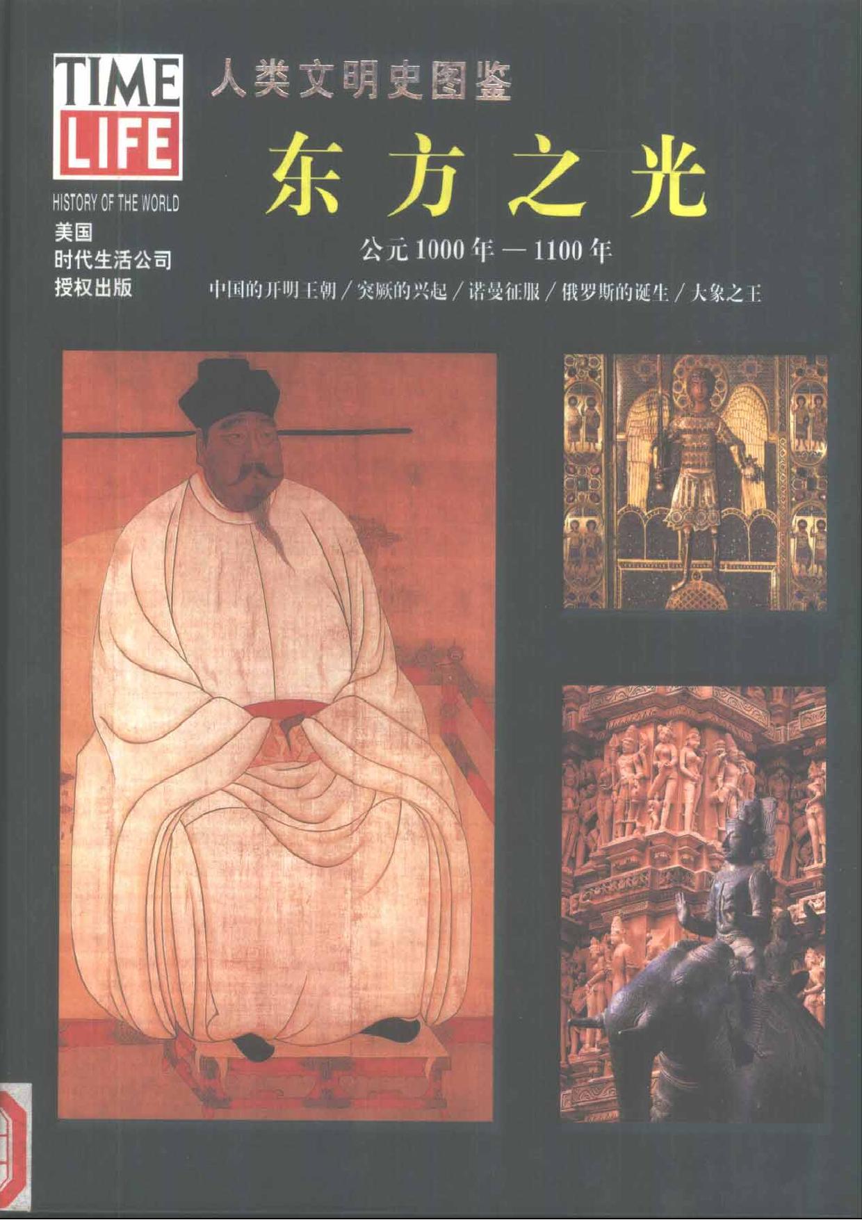 人类文明史图鉴丛书9：东方之光