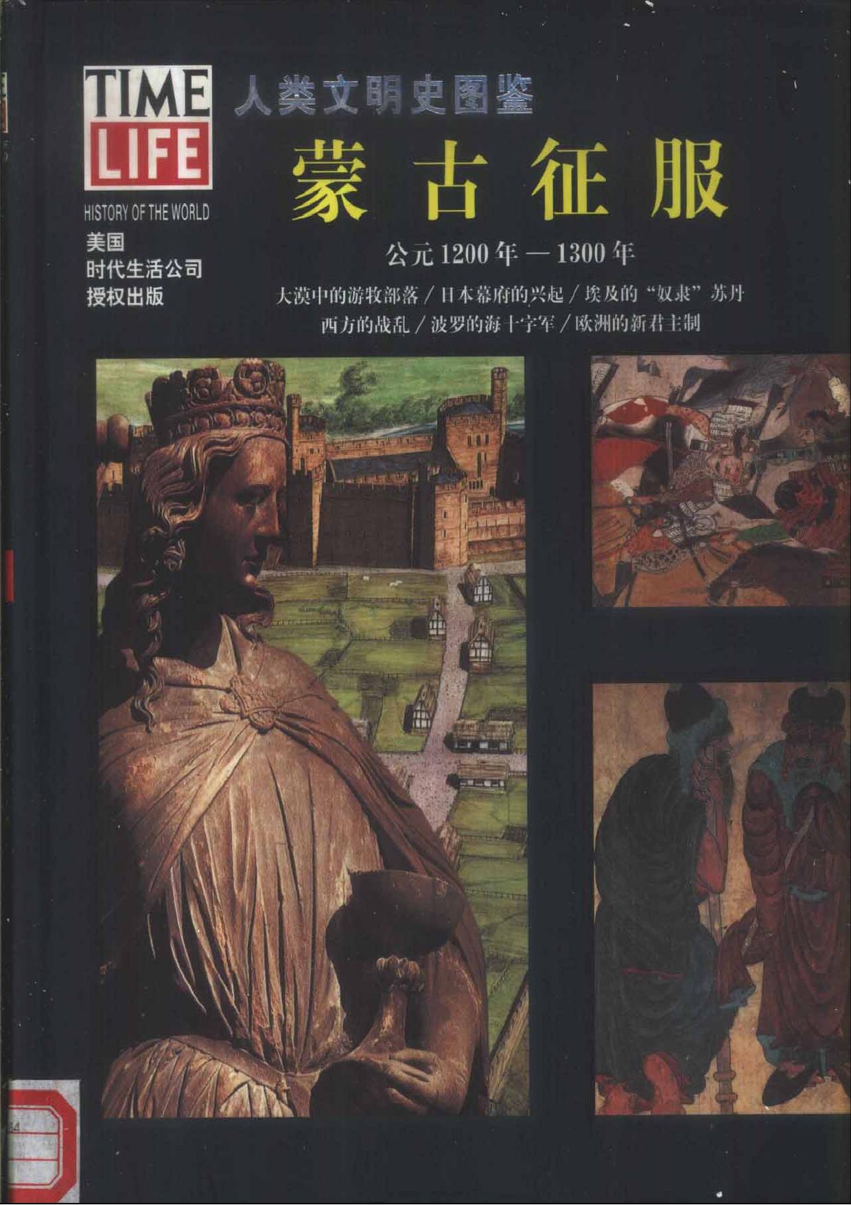 人类文明史图鉴丛书11：蒙古征服