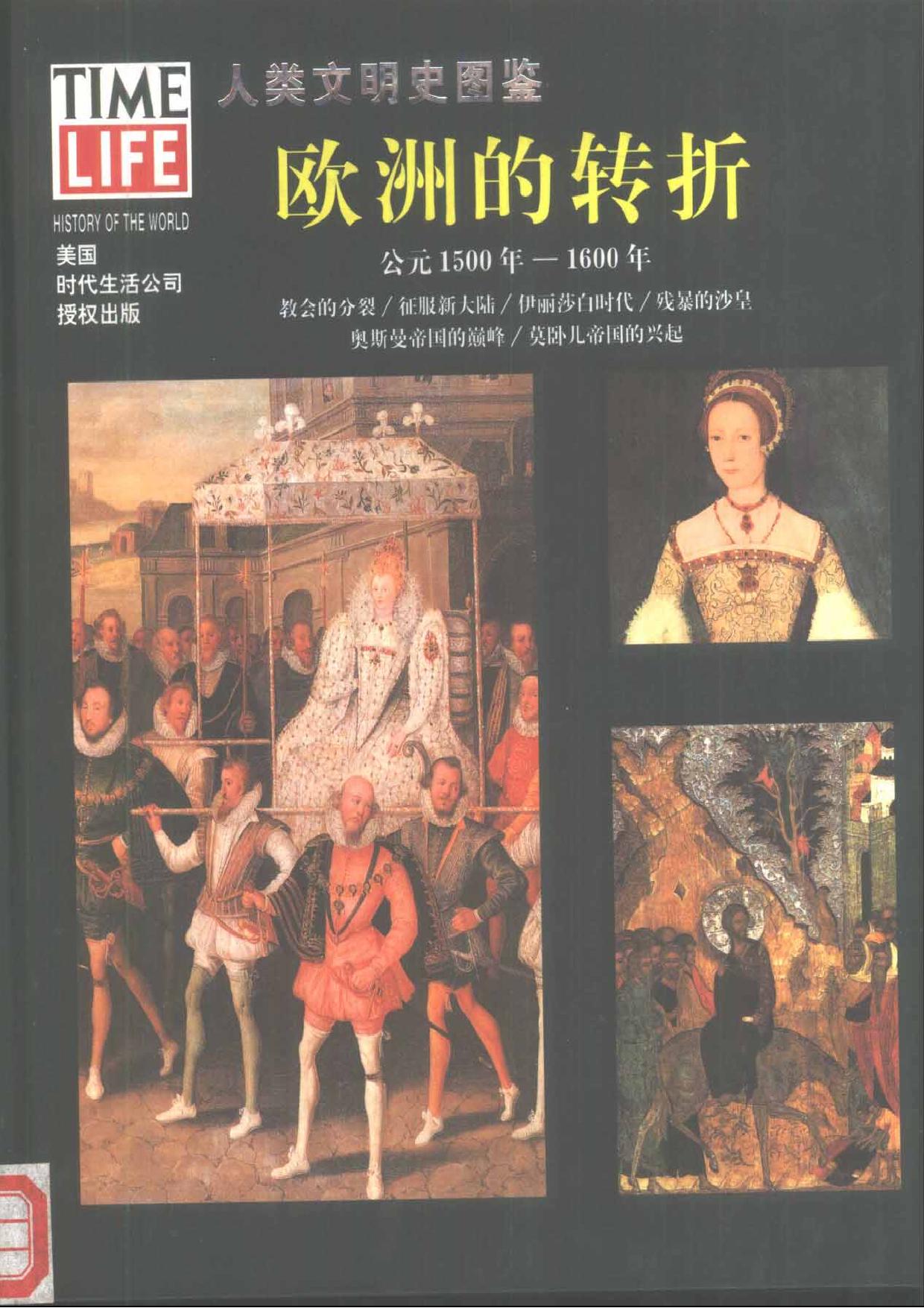 人类文明史图鉴丛书14：欧洲的转折