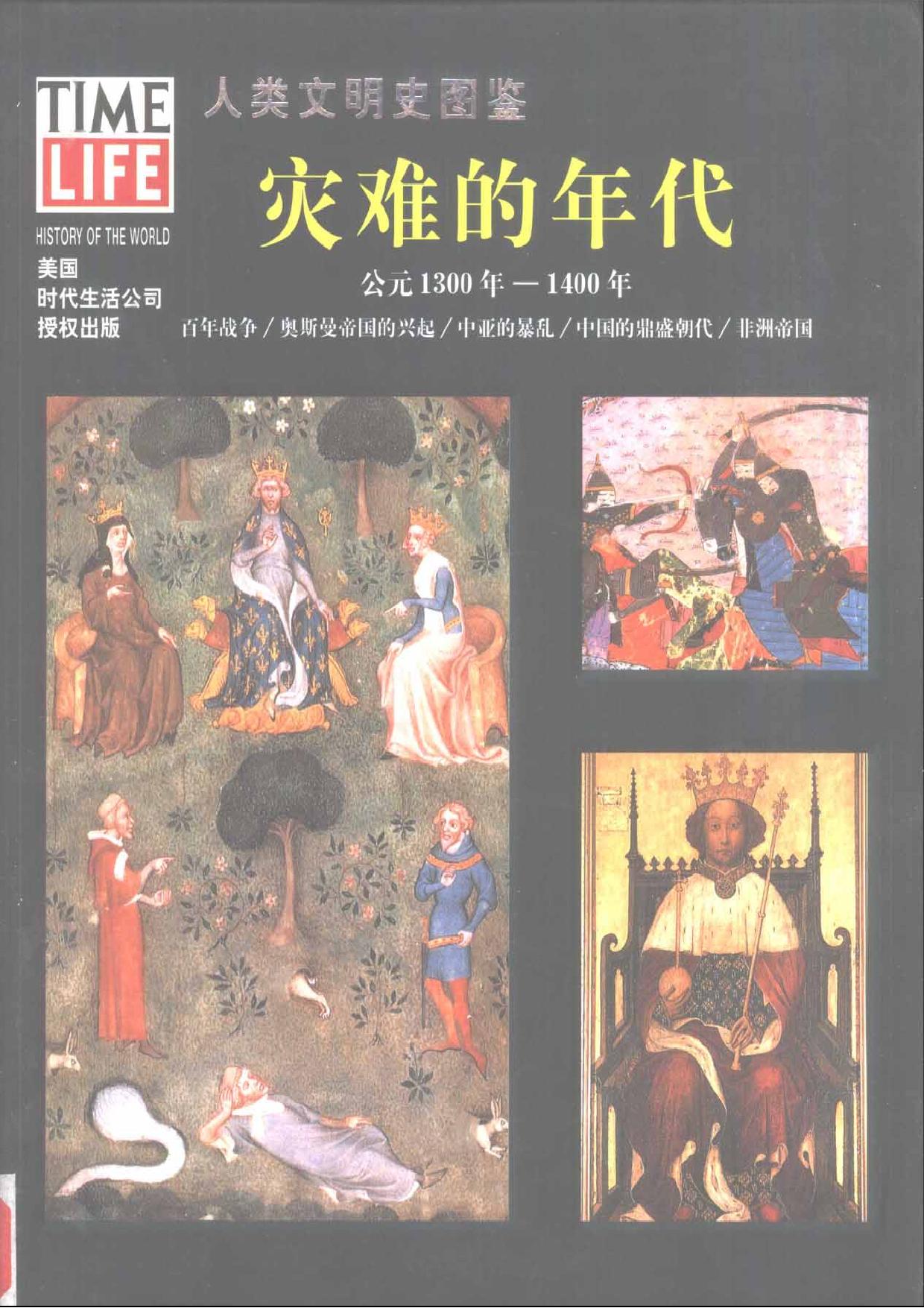 人类文明史图鉴丛书12：灾难的年代