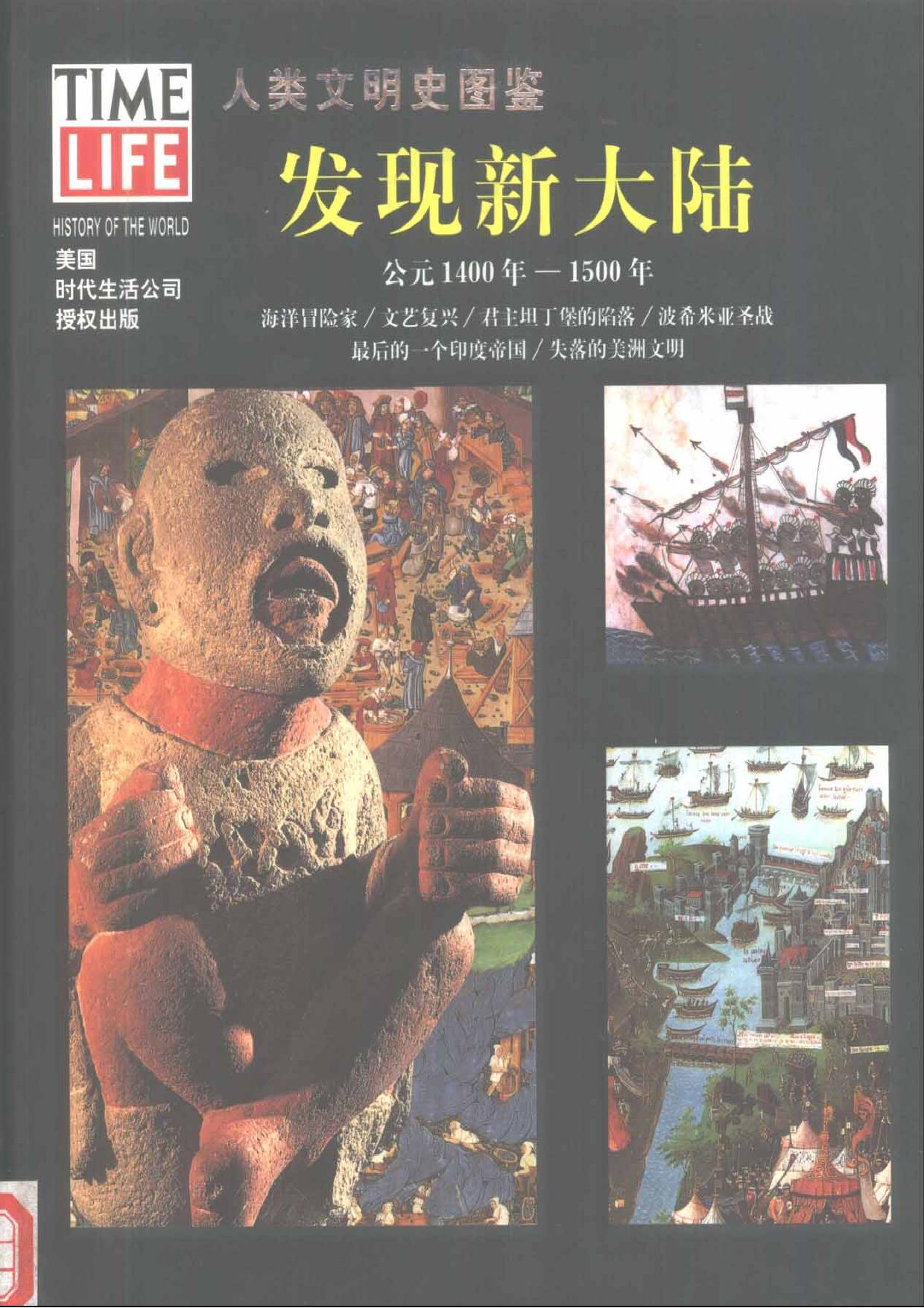 人类文明史图鉴丛书13：发现新大陆