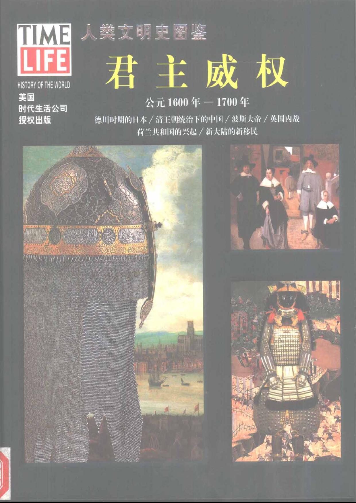 人类文明史图鉴丛书15：君主威权