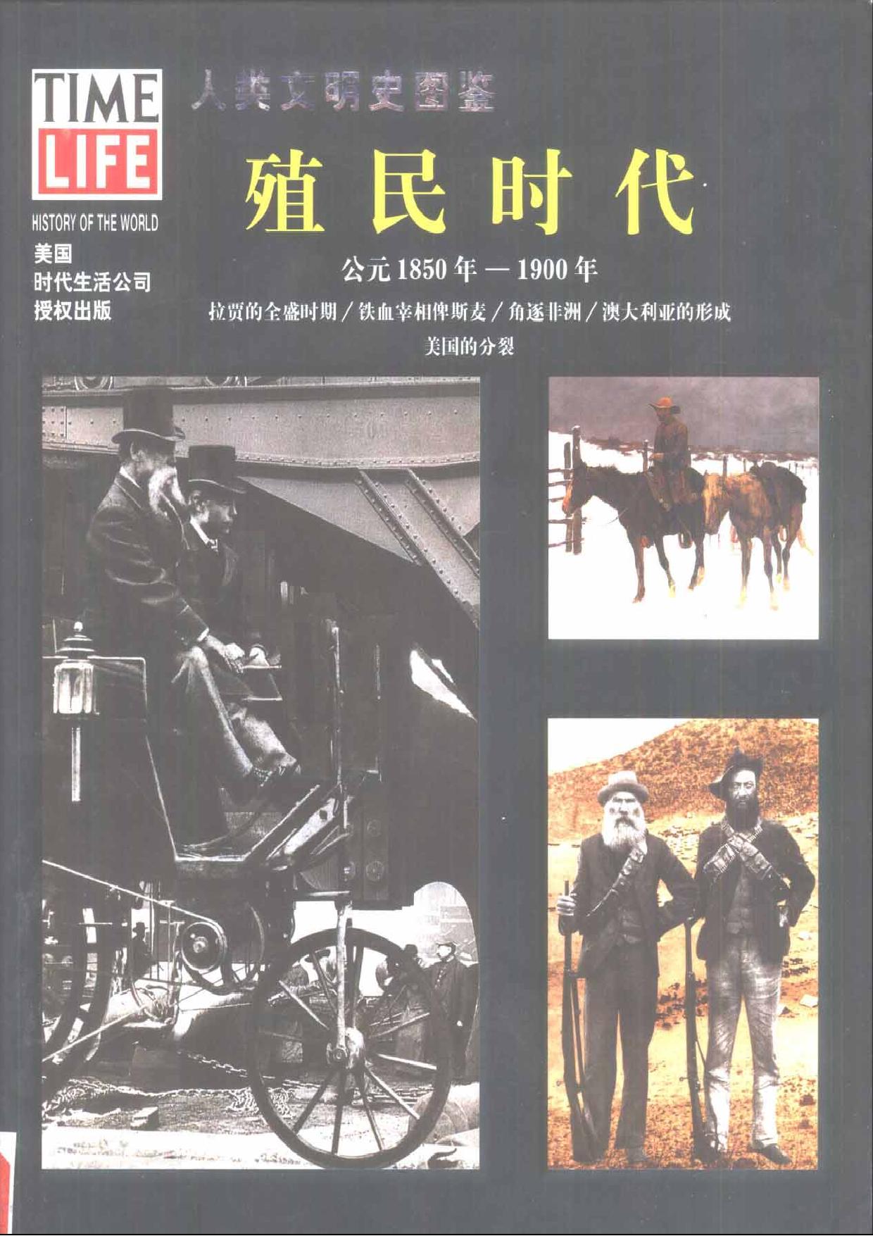 人类文明史图鉴丛书18：殖民时代