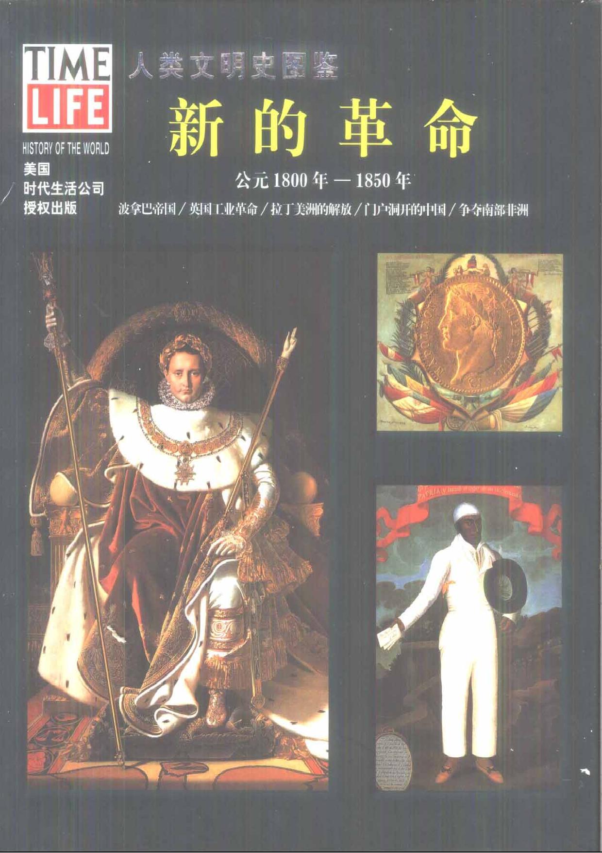 人类文明史图鉴丛书17：新的革命