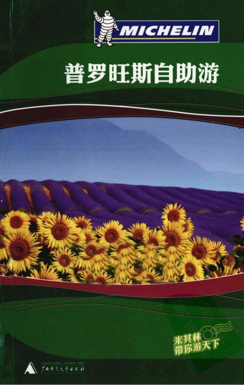 米其林旅行指南 普罗旺斯自助游