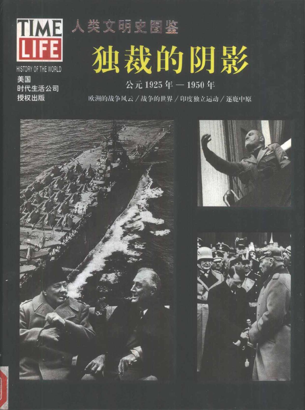 人类文明史图鉴丛书20：独裁的阴影