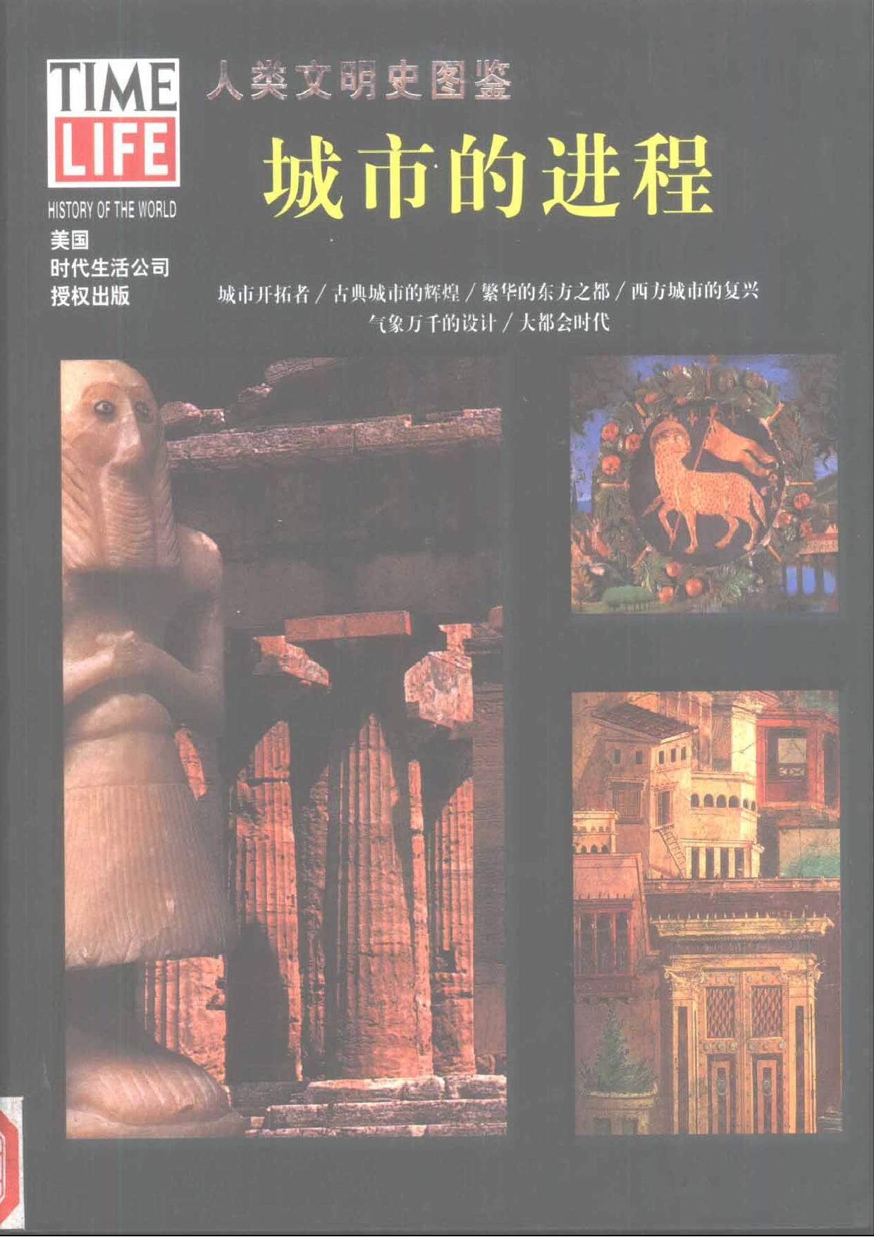 人类文明史图鉴丛书21：城市的进程