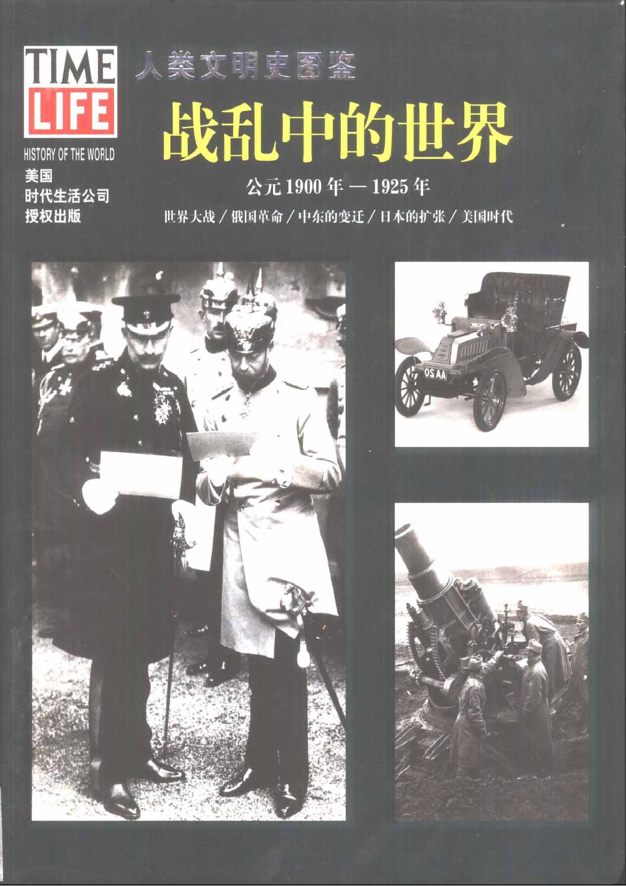 人类文明史图鉴丛书19：战乱中的世界