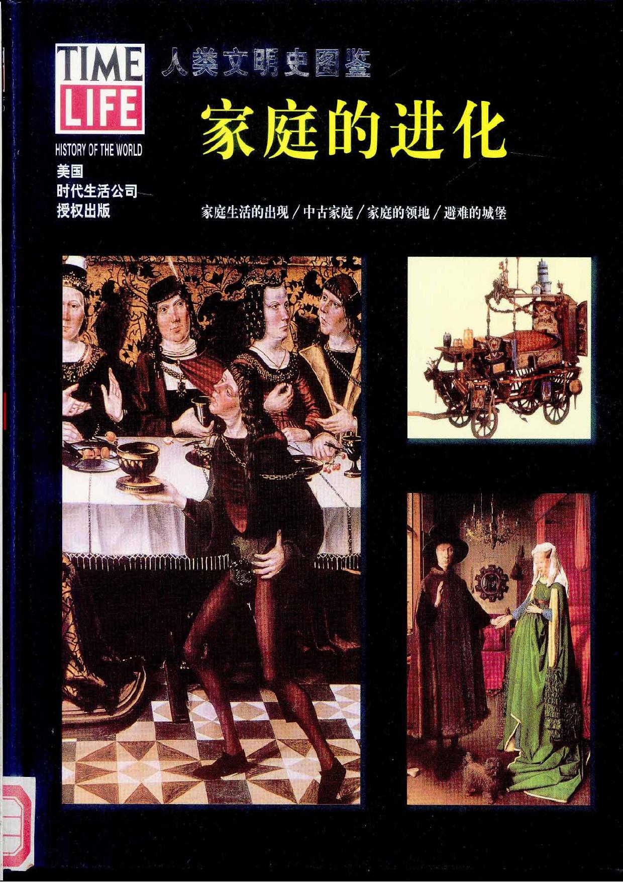 人类文明史图鉴丛书22：家庭的进化