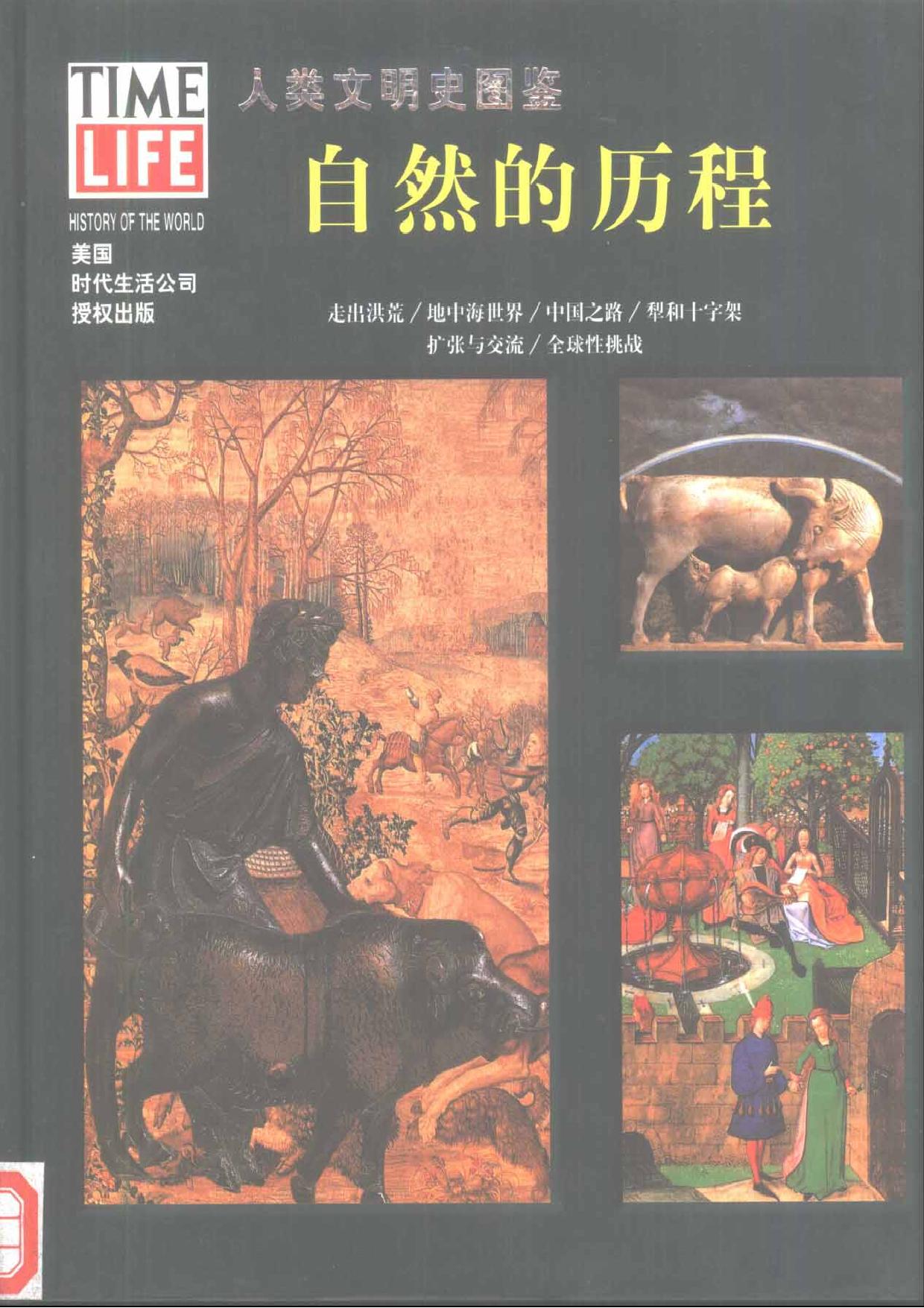 人类文明史图鉴丛书24：自然的历程