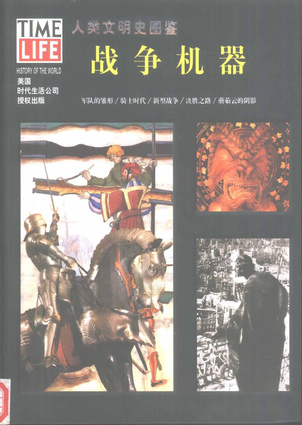 人类文明史图鉴丛书23：战争机器