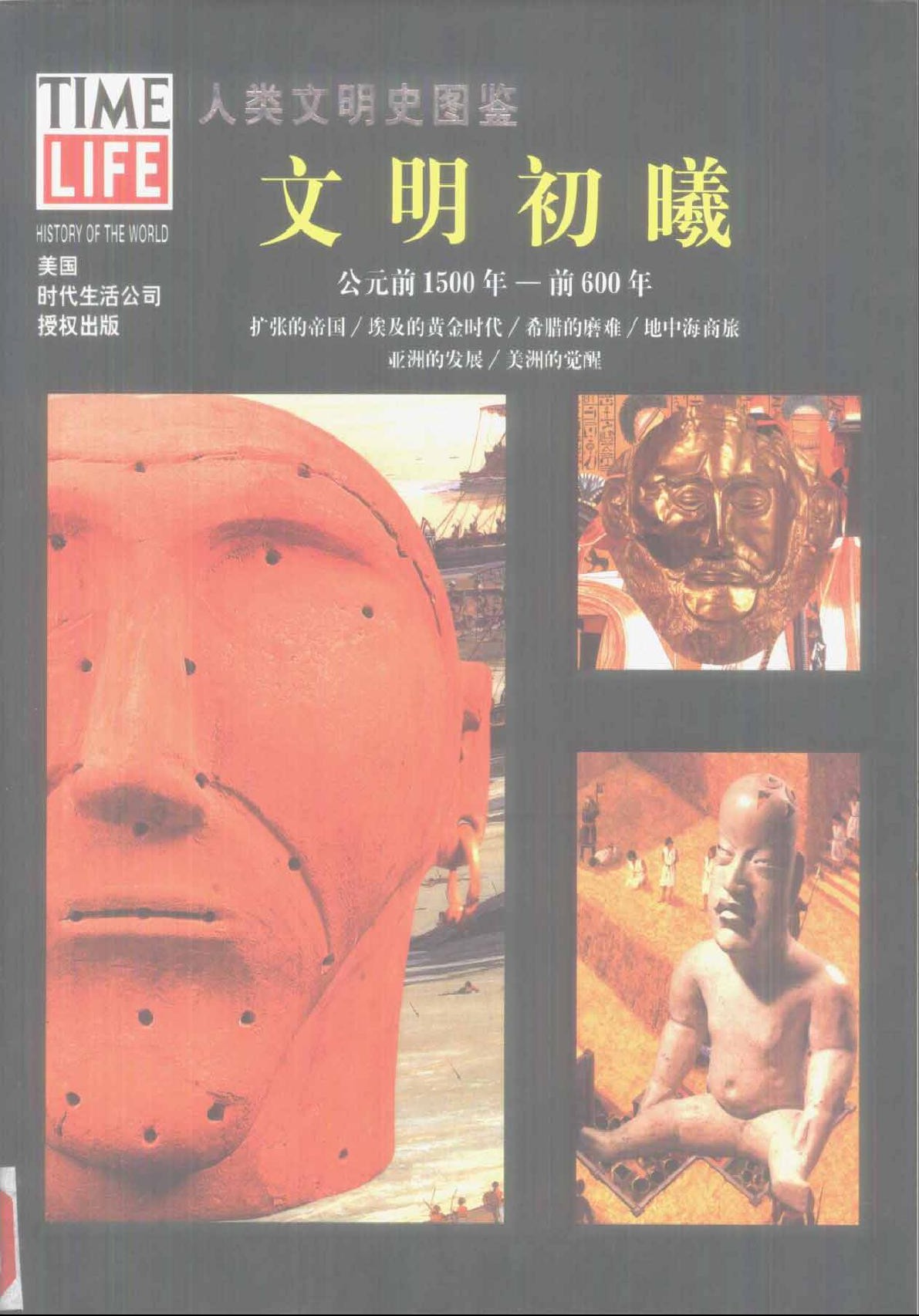 人类文明史图鉴丛书3：文明初曦