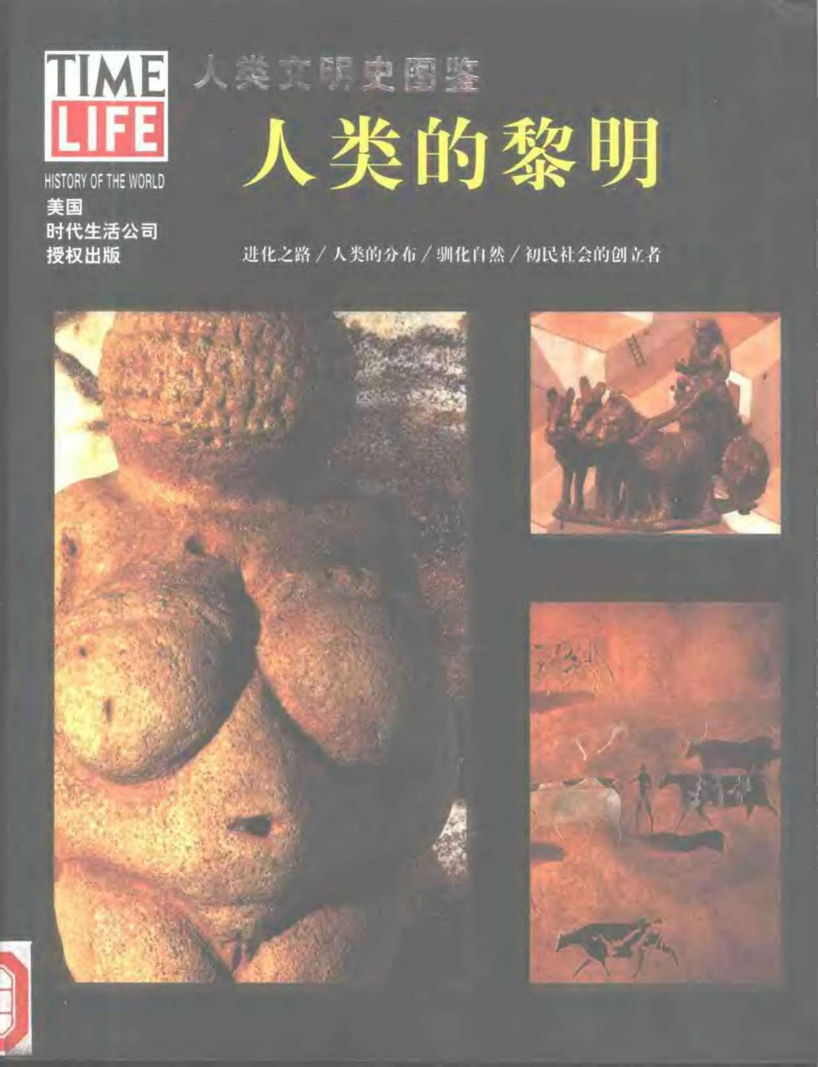 人类文明史图鉴1：人类的黎明