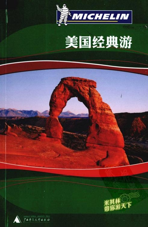 米其林旅行指南 美国经典游