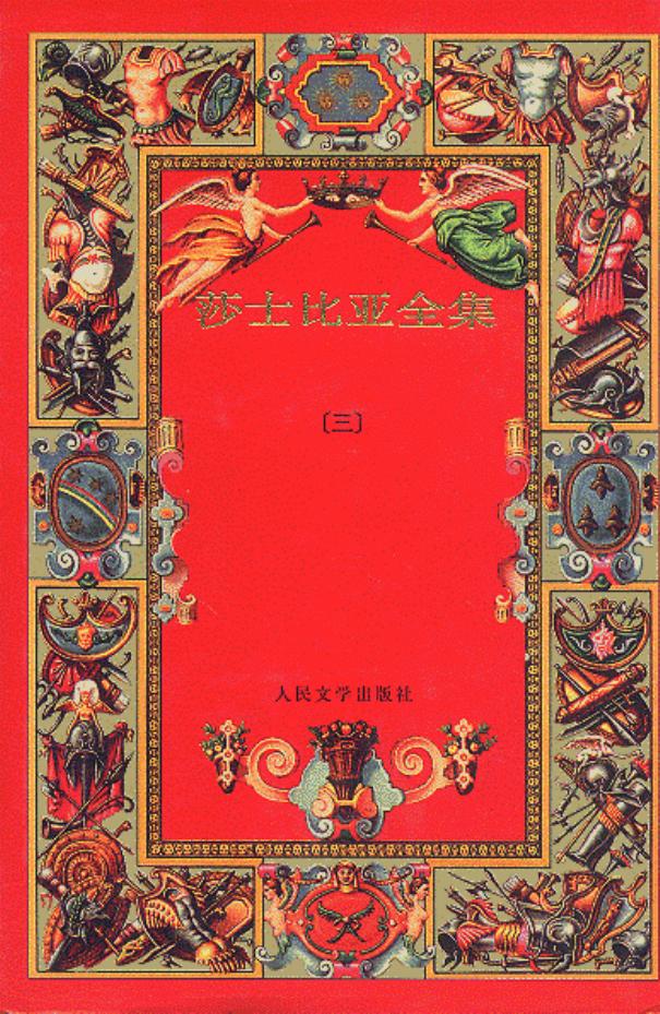 莎士比亚全集(三)