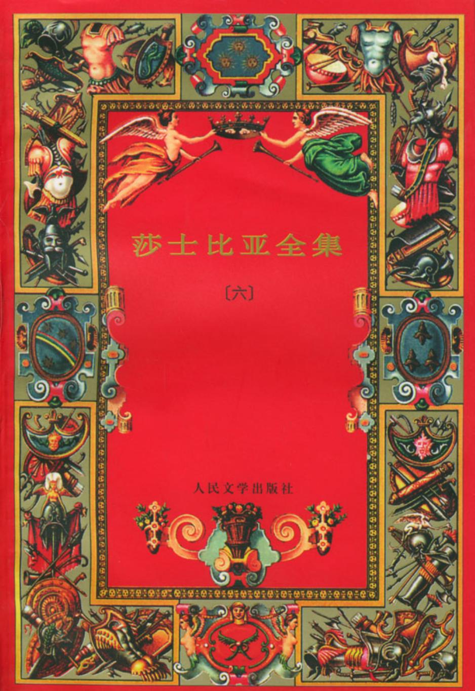 莎士比亚全集（六）