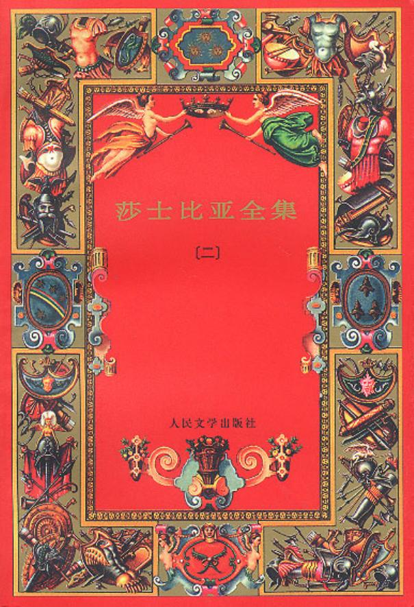 莎士比亚全集（二）