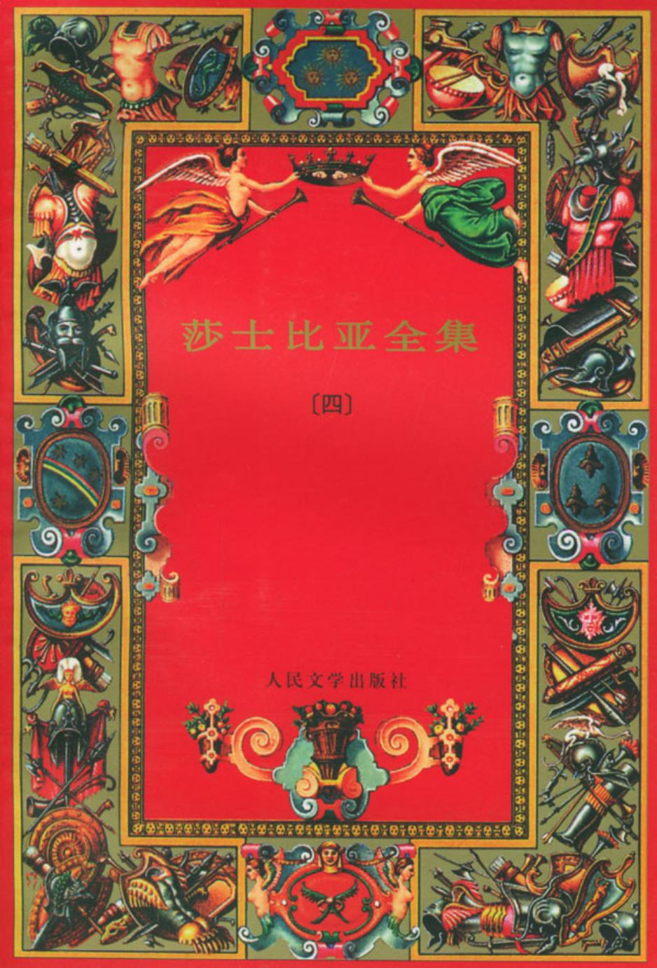 莎士比亚全集（四）