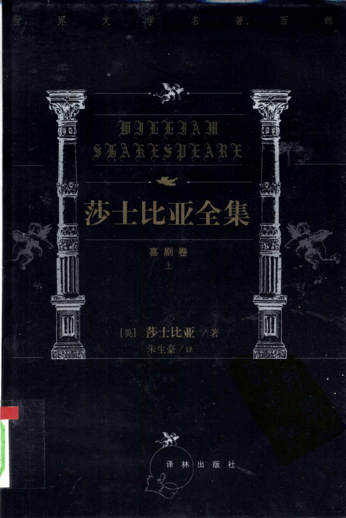 莎士比亚全集【第一卷】错误的喜剧 驯悍记 维洛那二绅士 爱的徒劳 仲夏夜之梦 威尼斯商人 温莎的风流娘儿们