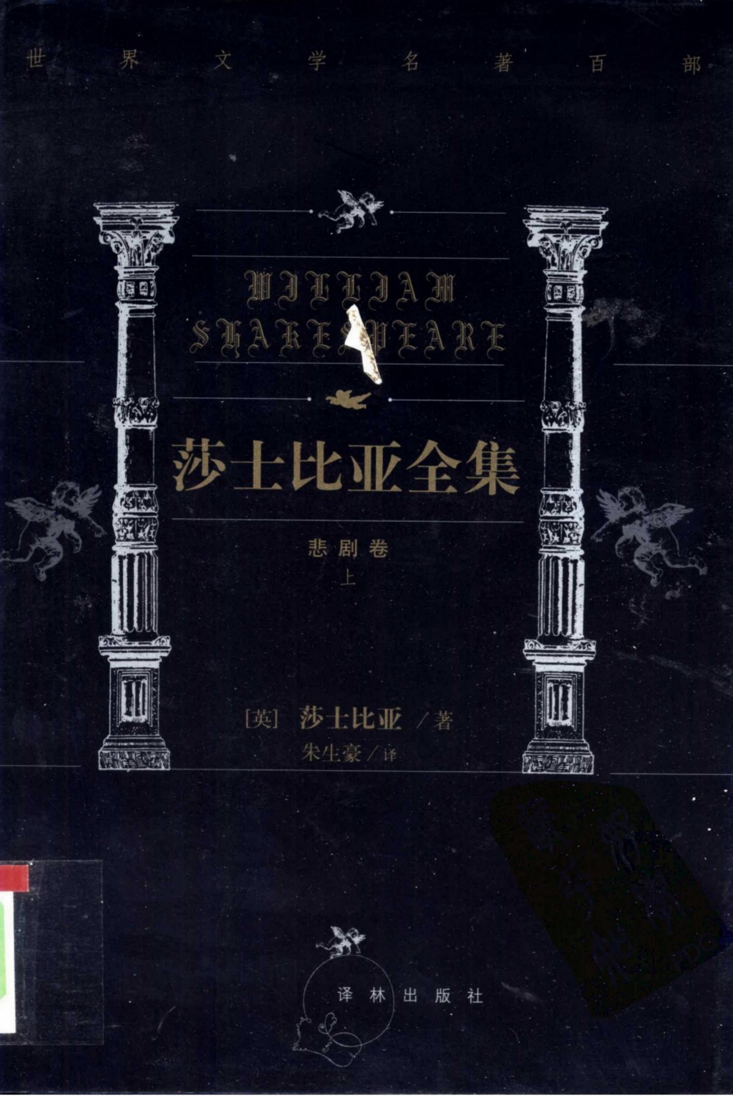 莎士比亚全集【第五卷】泰特斯·安德洛尼克斯 罗密欧与朱丽叶 裘利斯·凯撒 哈姆莱特 奥瑟罗