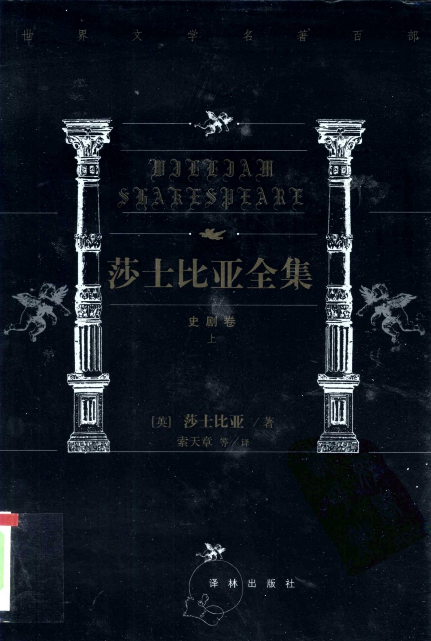 莎士比亚全集【第三卷】亨利六世上篇 亨利六世中篇 亨利六世下篇 理查三世 约翰王 理查二世