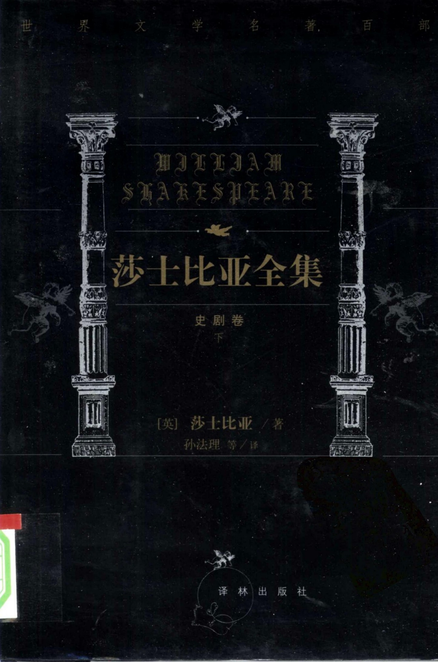 莎士比亚全集【第四卷】亨利四世上篇 亨利四世下篇 亨利五世 亨利八世 爱德华三世