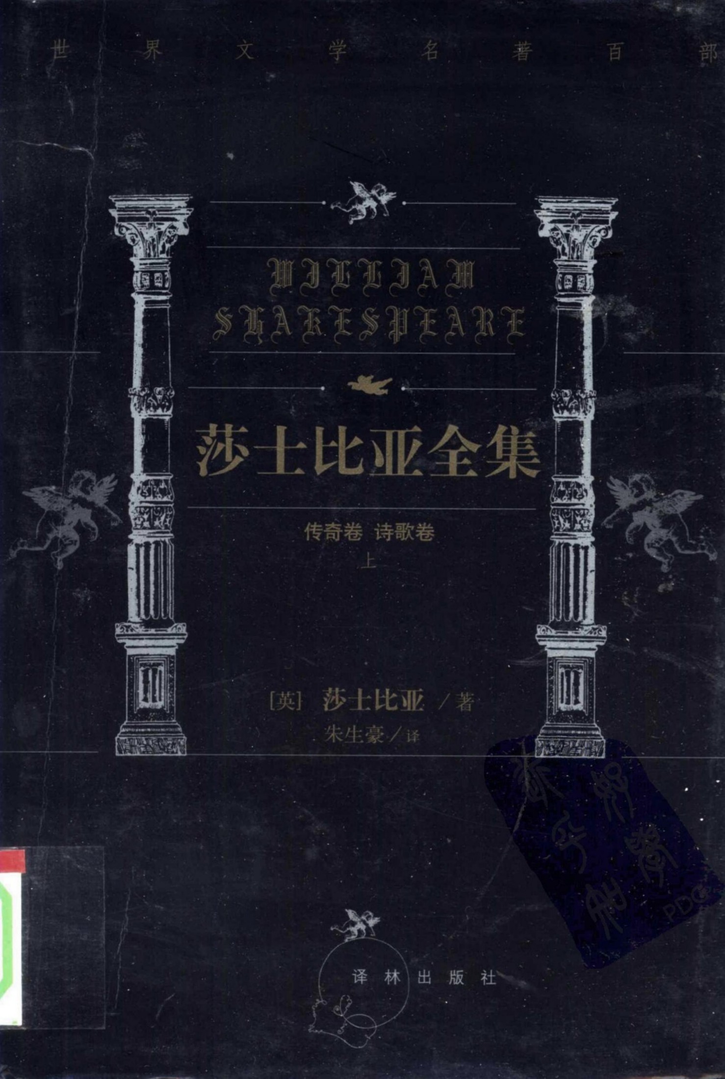 莎士比亚全集【第七卷】泰尔亲王配瑞克里斯 辛白林 冬天的故事 暴风雨 两个高贵的亲戚
