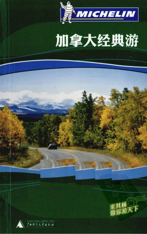 米其林旅行指南 加拿大经典游