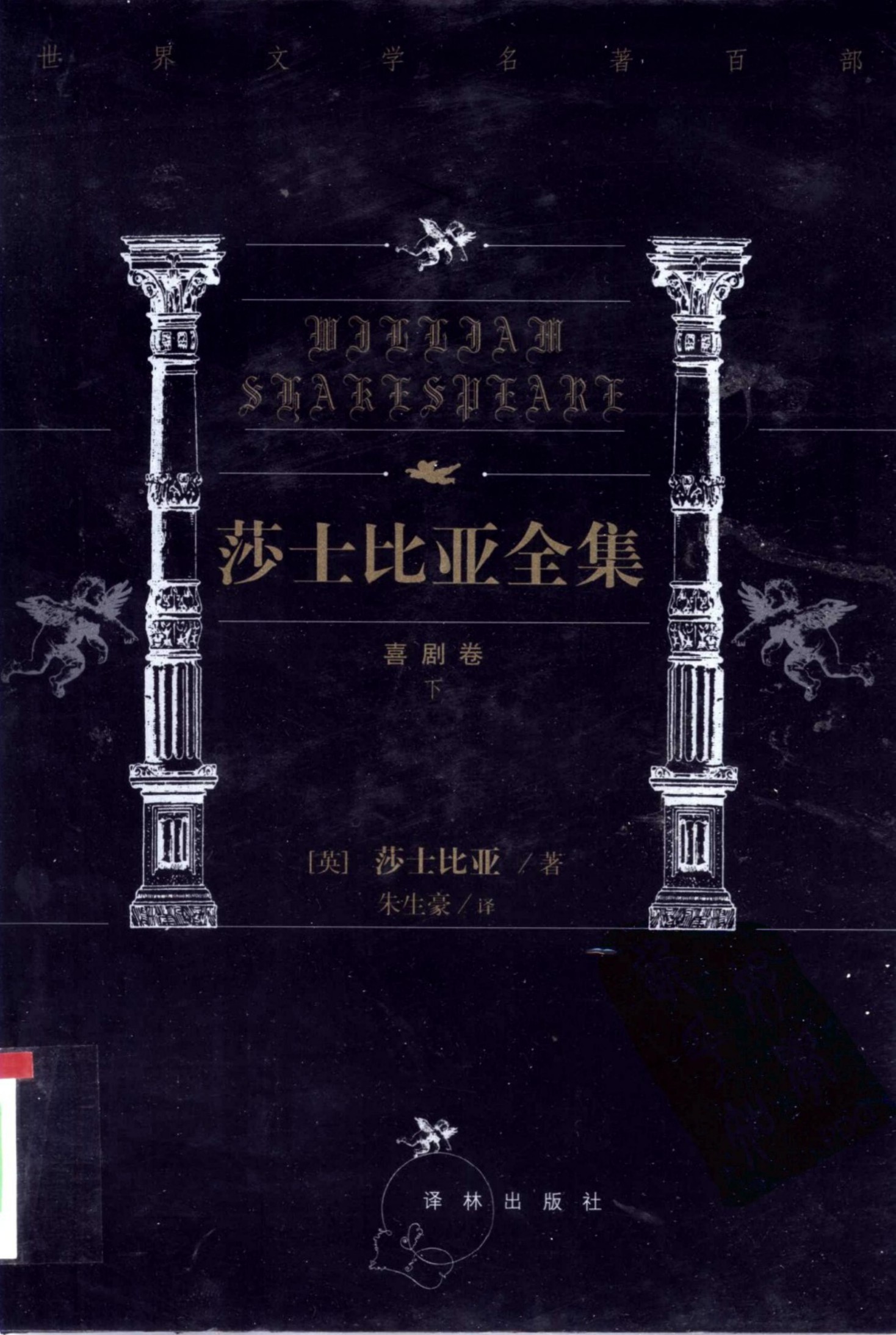 莎士比亚全集【第二卷】无事生非 皆大欢喜 第十二夜 特洛伊罗斯与克瑞西达 终成眷属 量罪记