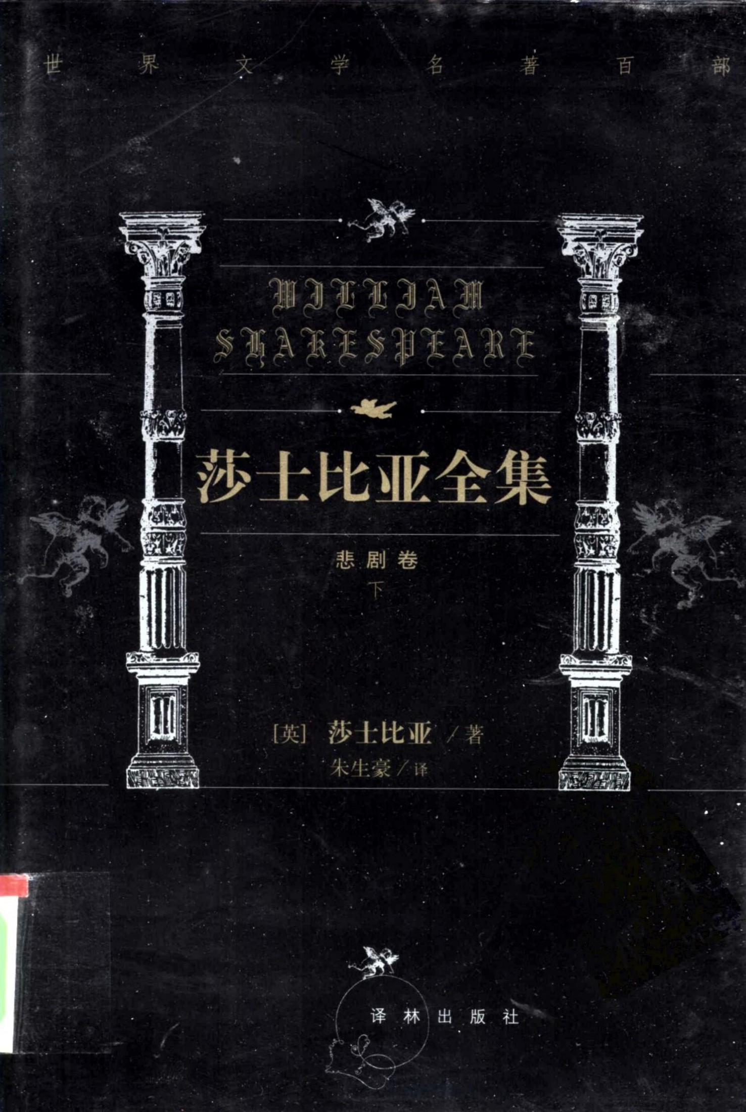 莎士比亚全集【第六卷】李尔王 麦克白 安东尼与克莉奥佩特拉 科利奥兰纳斯 雅典的泰门