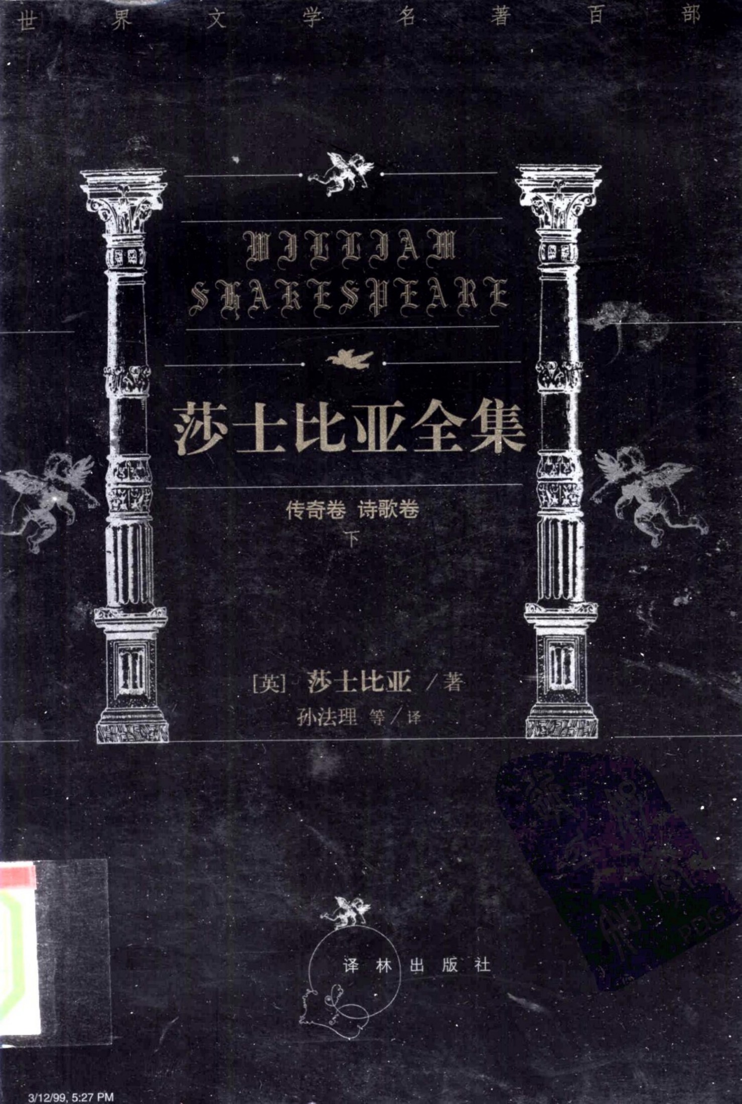 莎士比亚全集【第八卷】维纳斯与阿多尼斯 露克丽丝遭强暴记 十四行诗集 情女怨 激情飘泊者(外一集) 凤凰和斑鸠 挽歌