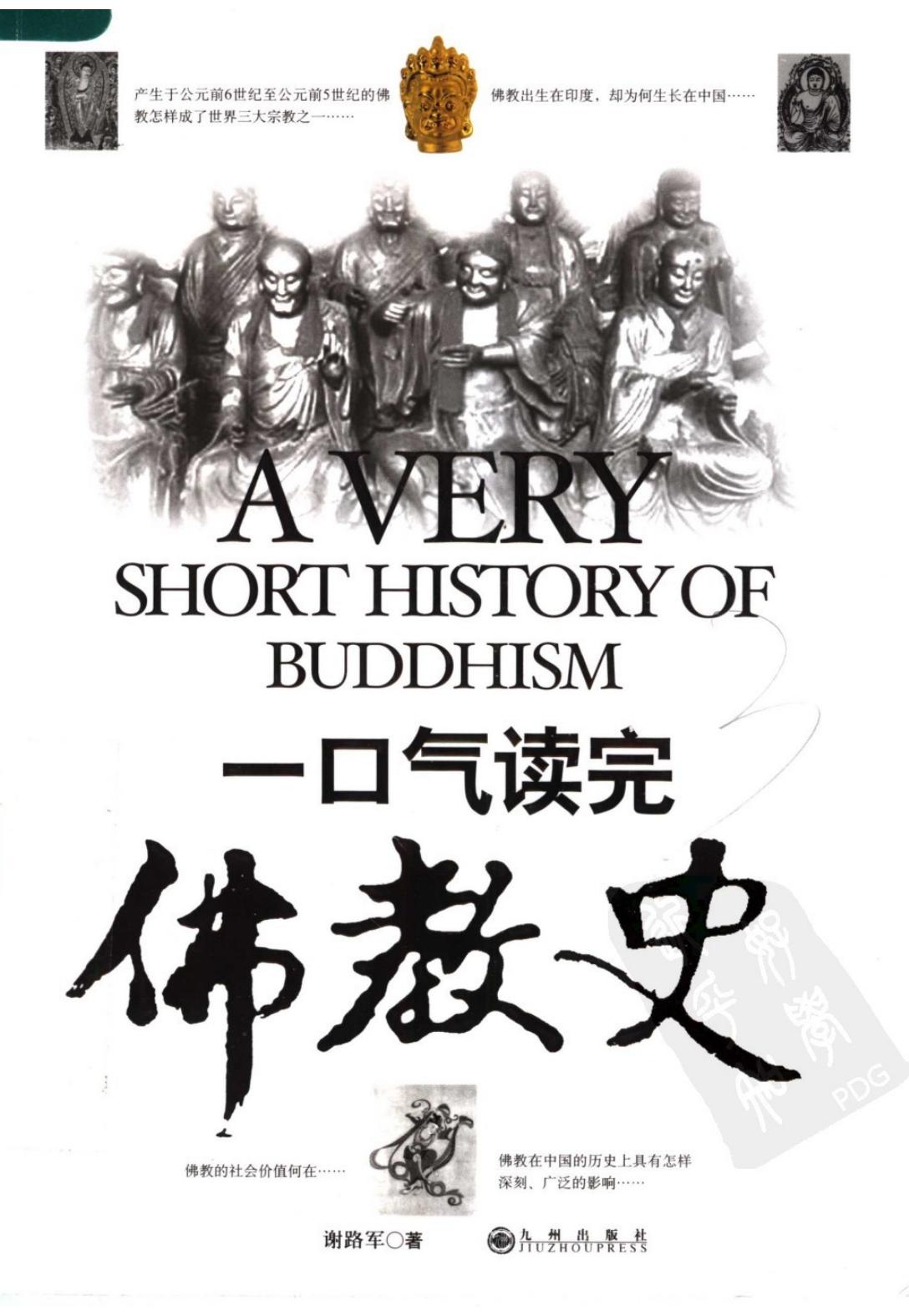 一口气读完佛教史