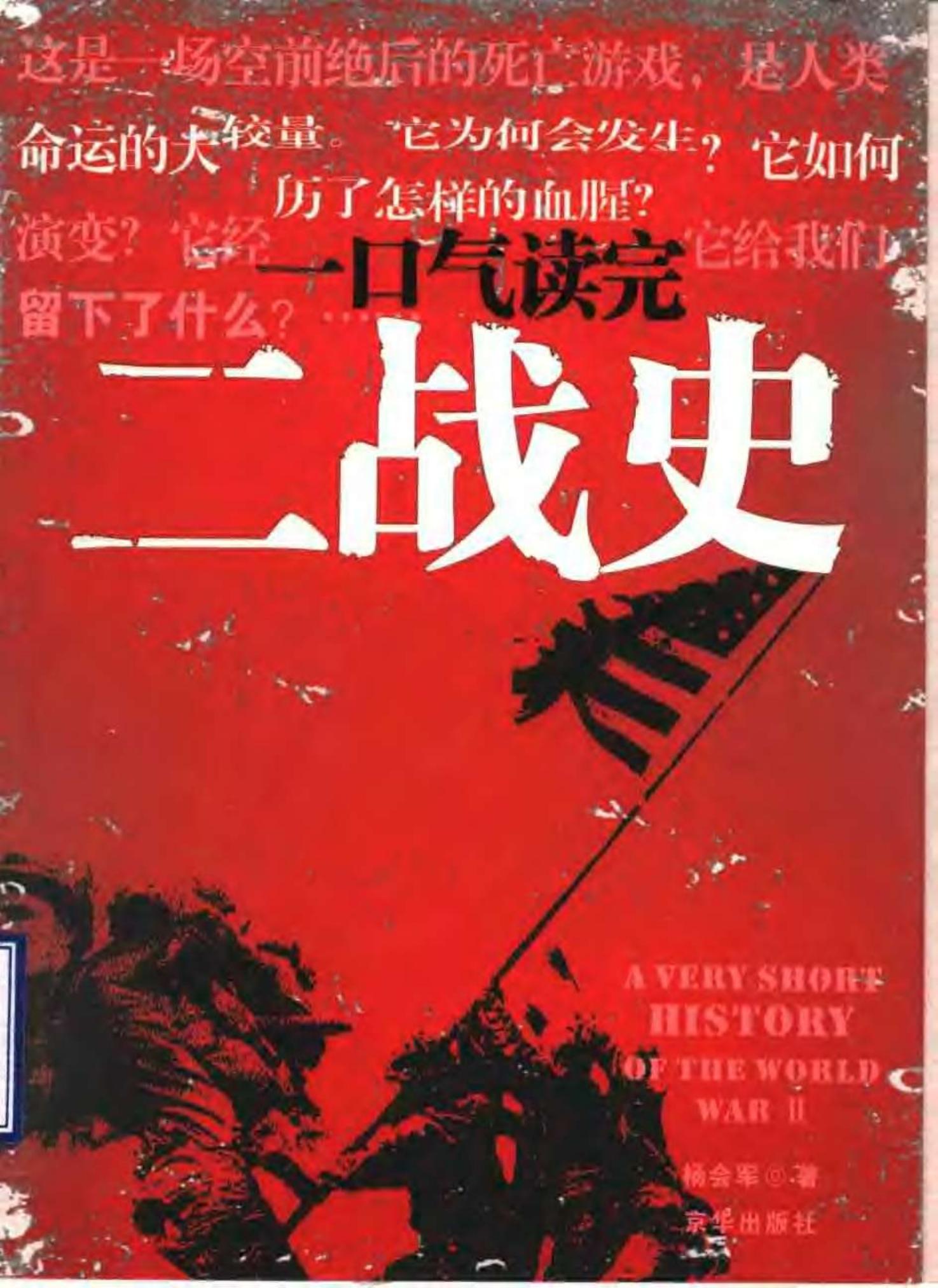 一口气读完二战史