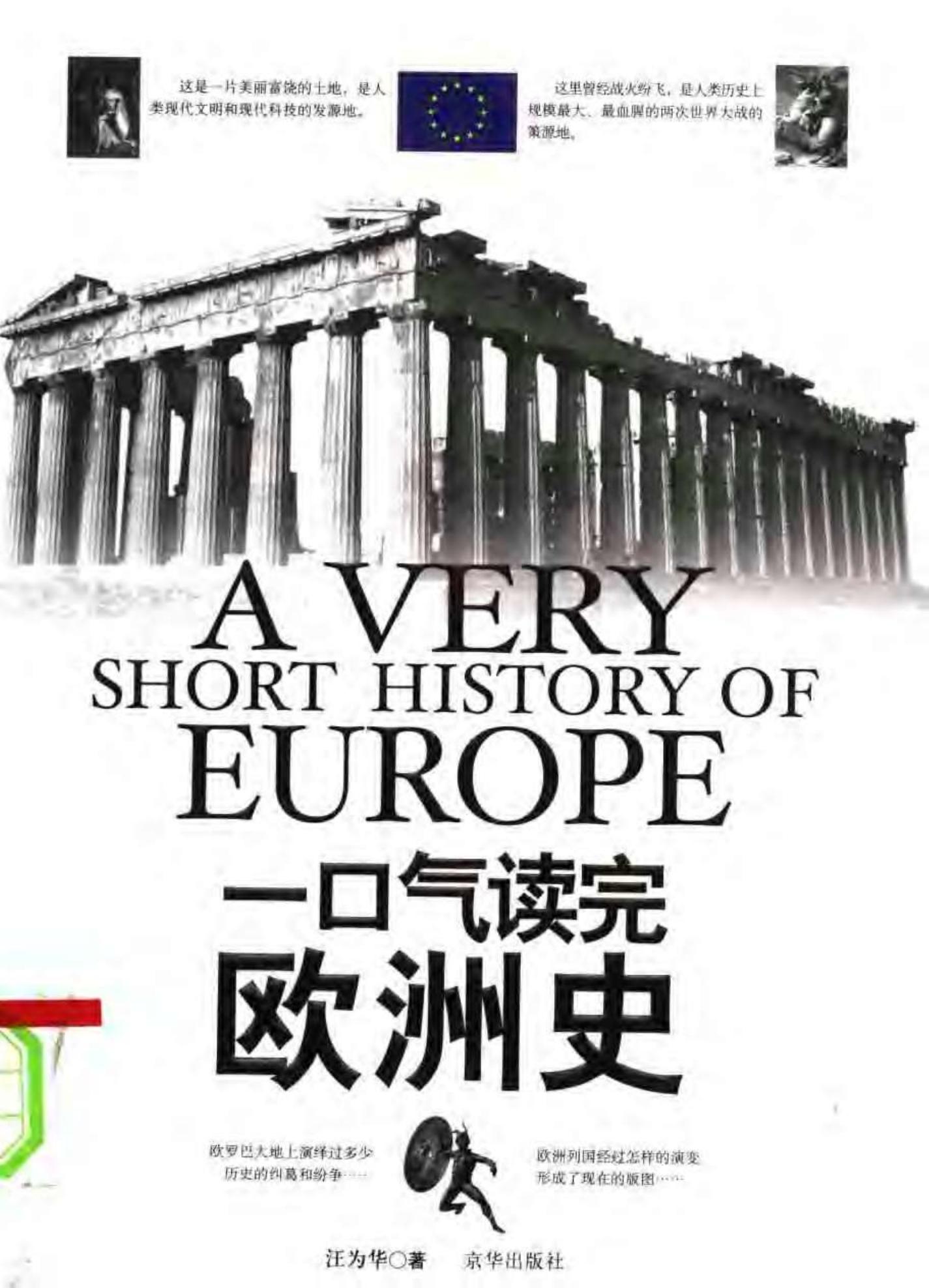 一口气读完欧洲史