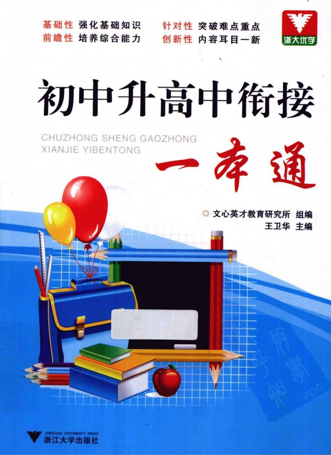 初高中衔接一本通