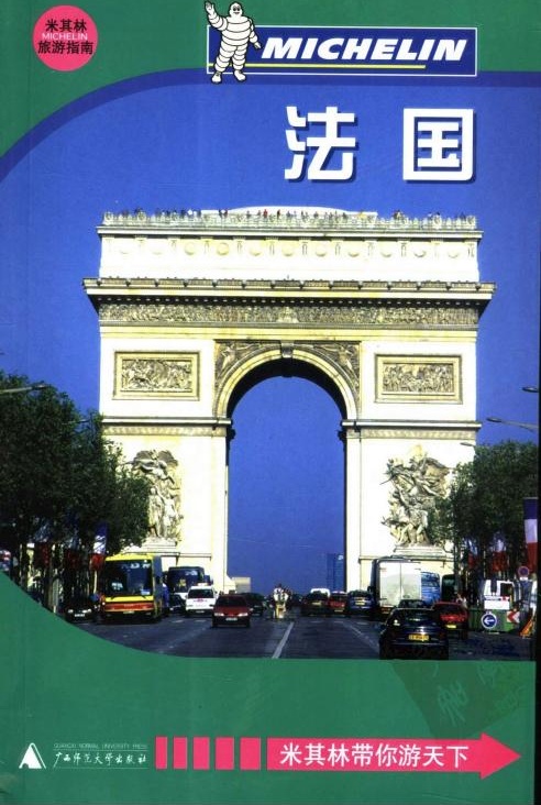 米其林旅行指南 法国