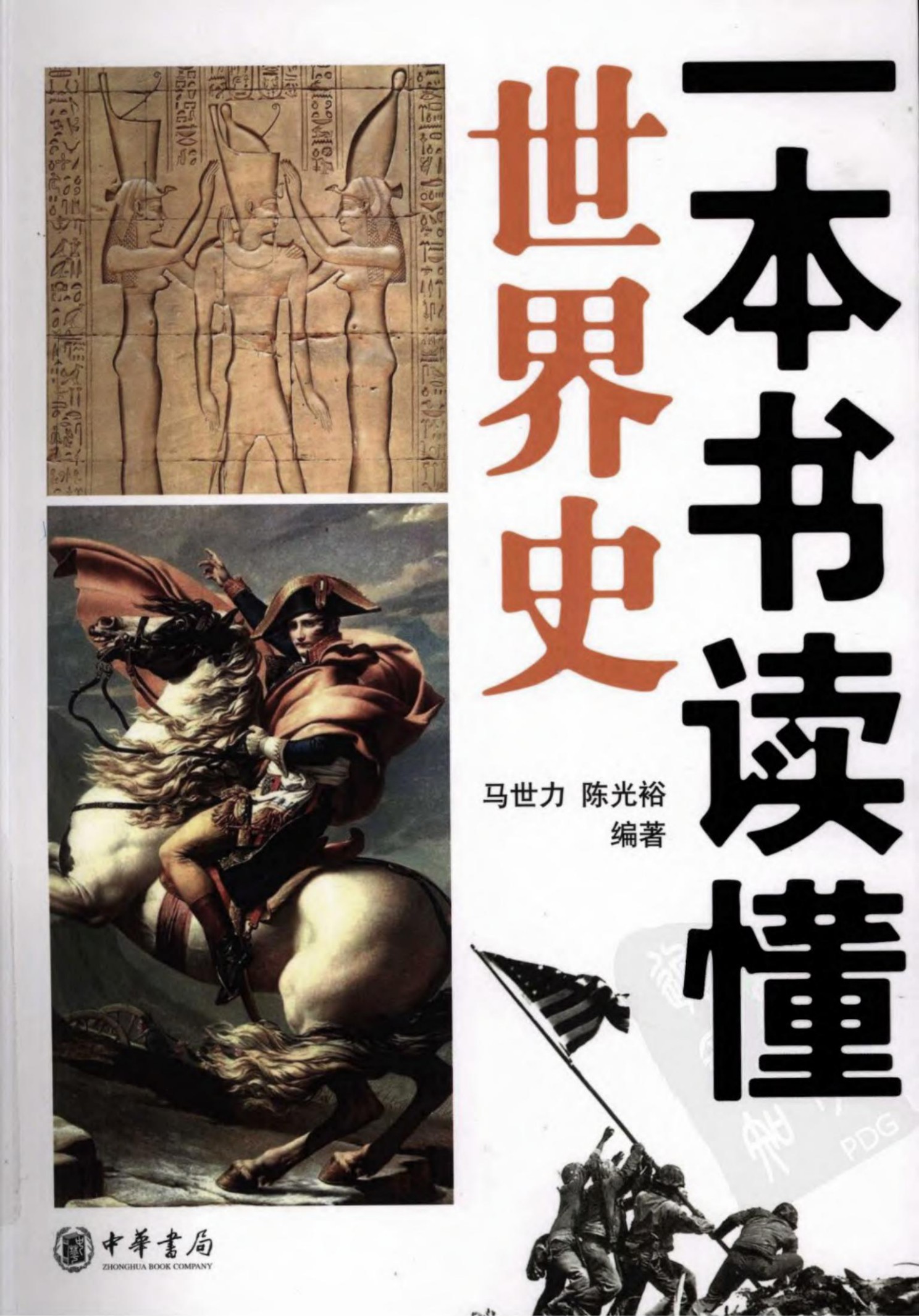 一本书读懂世界史