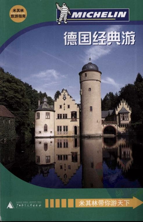 米其林旅行指南 德国经典游
