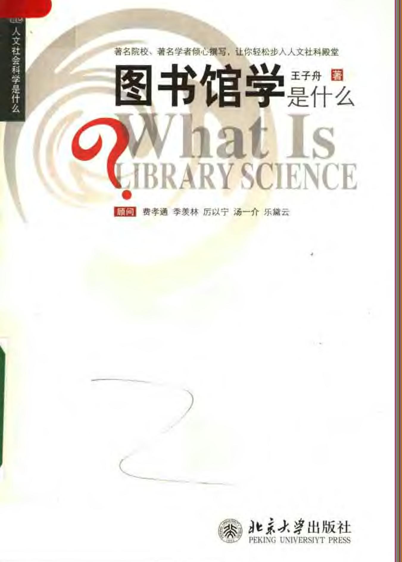 图书馆学是什么