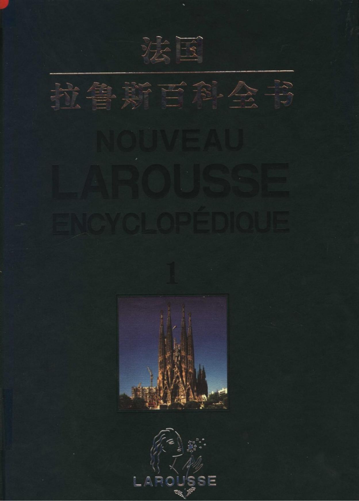 拉鲁斯百科全书【第一卷】