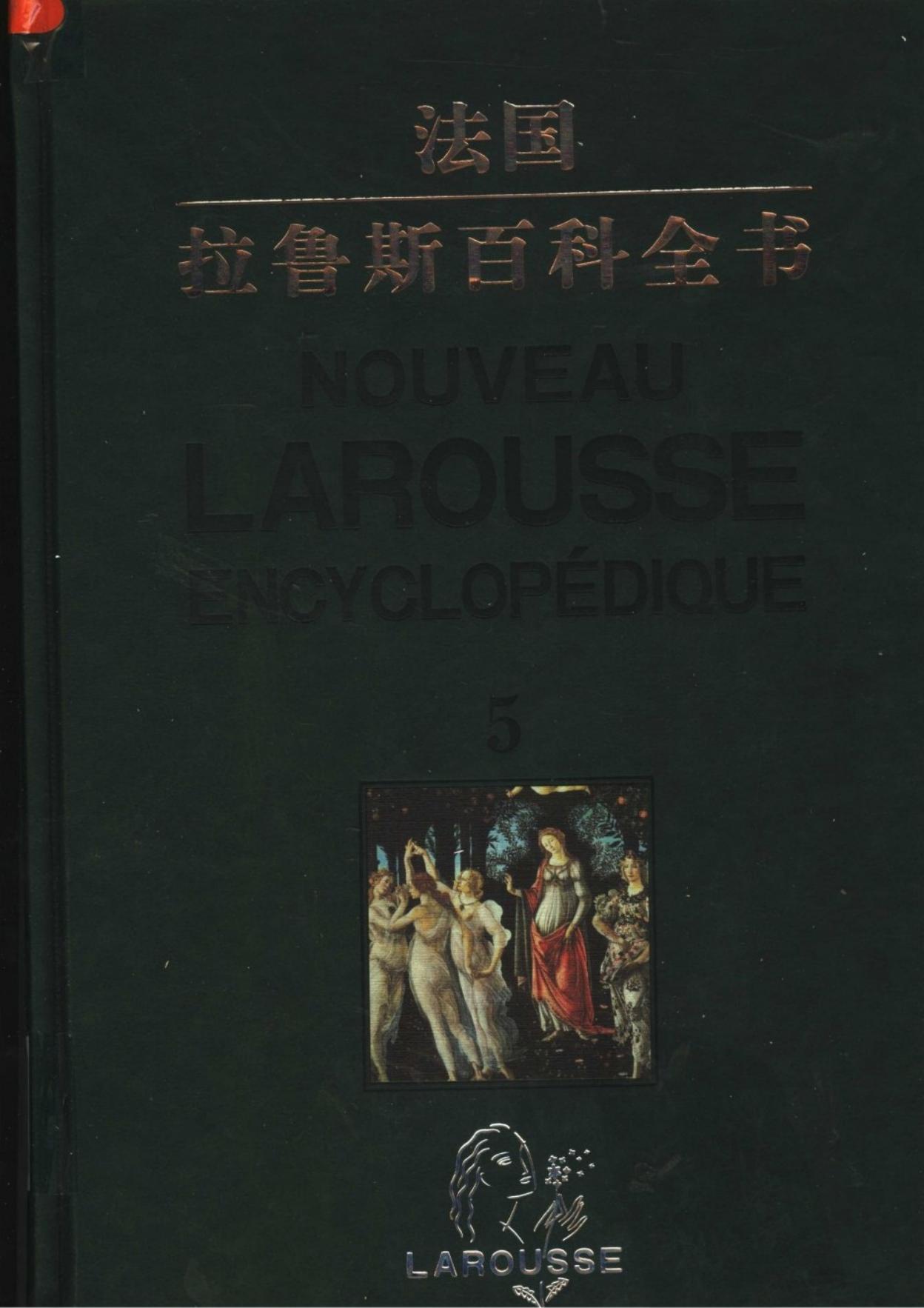拉鲁斯百科全书【第五卷】