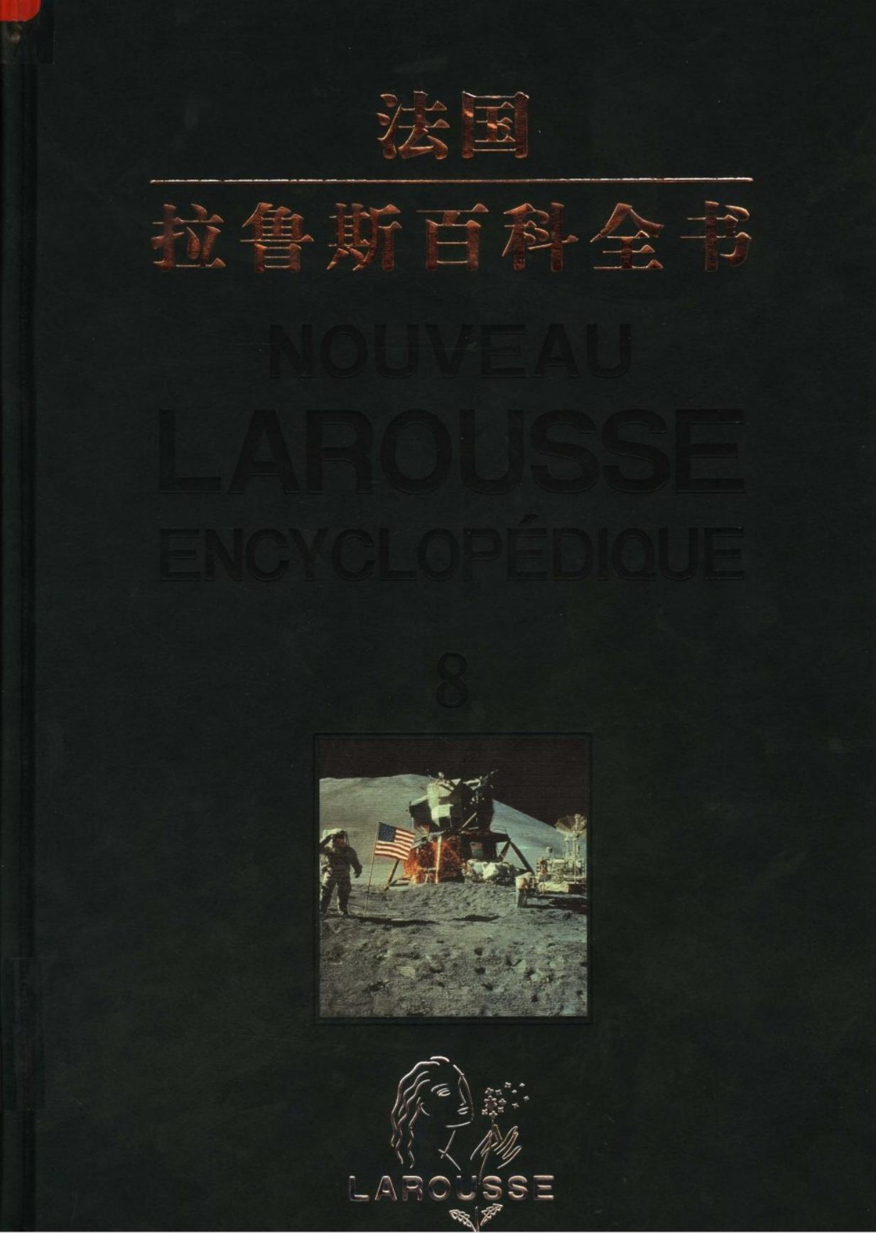 拉鲁斯百科全书【第八卷】