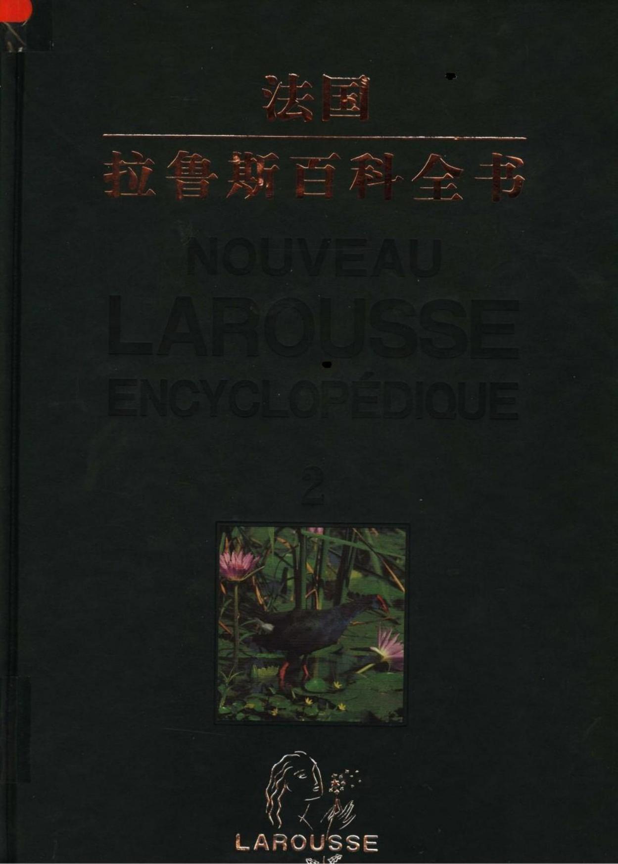 拉鲁斯百科全书【第二卷】