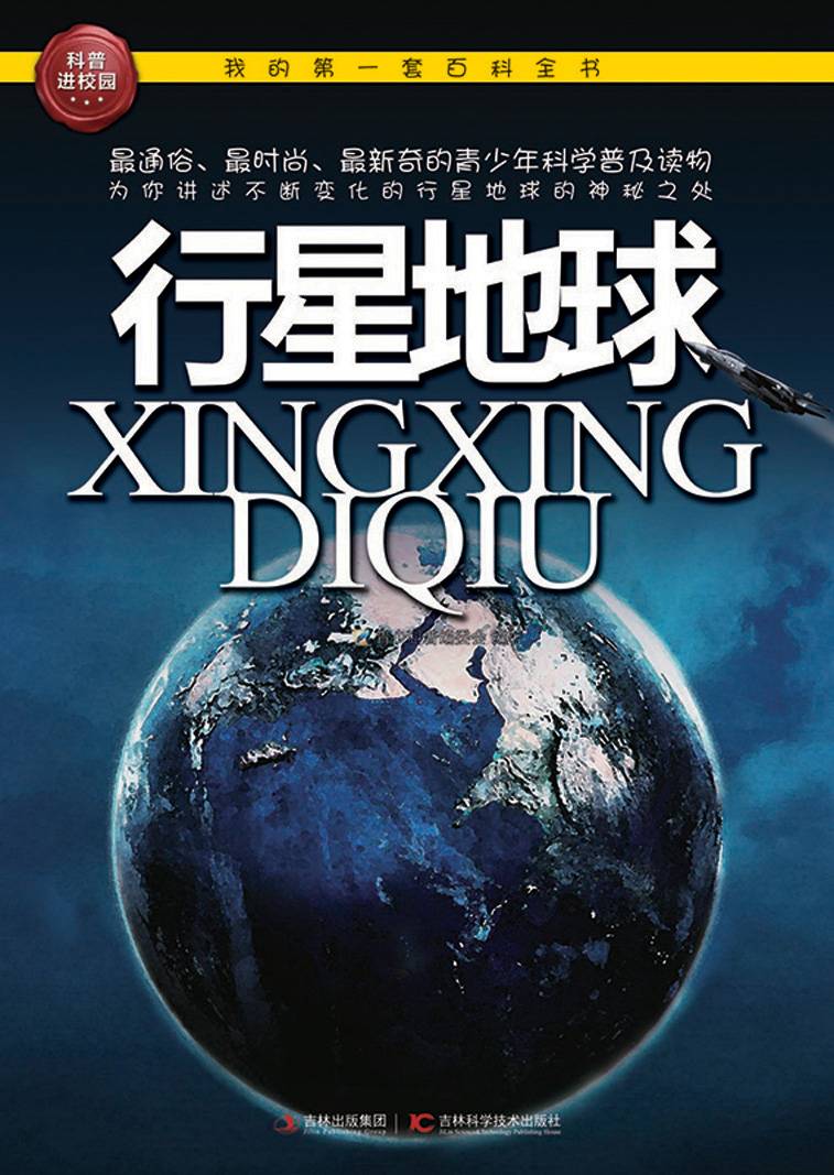我的第一套百科全书：行星地球