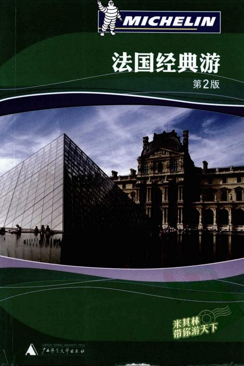 法国经典游（第2版）